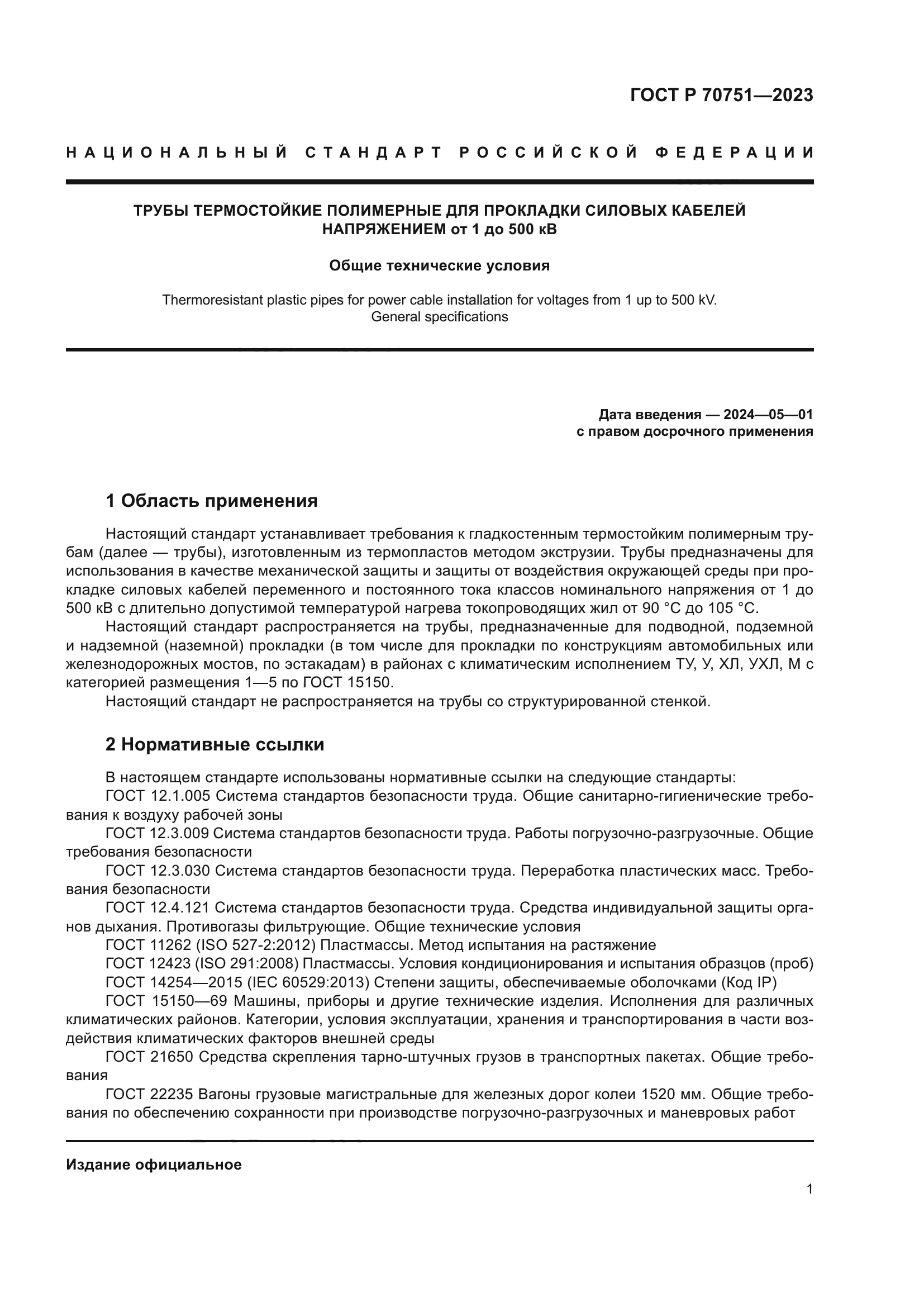 ГОСТ Р 70751-2023