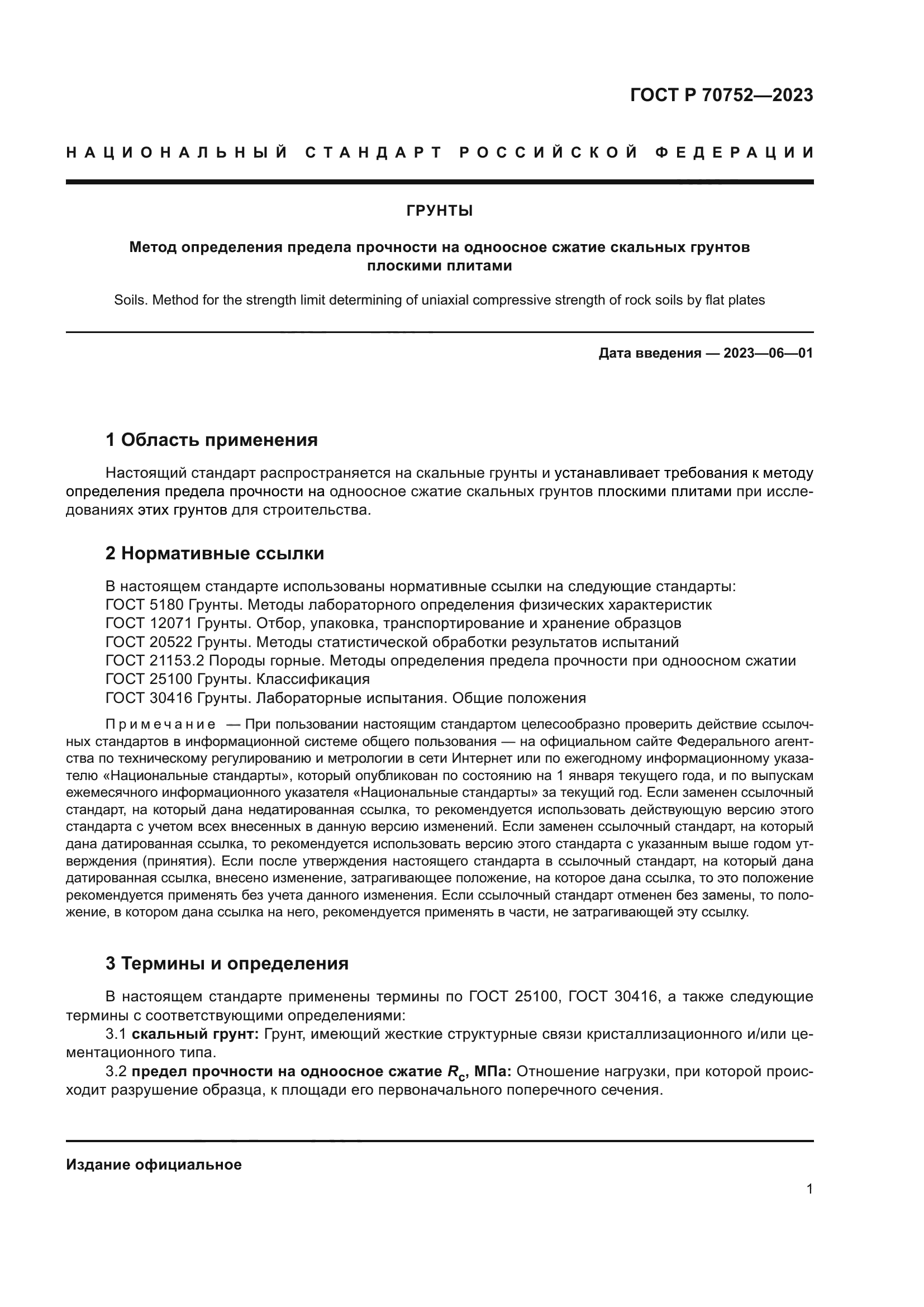 ГОСТ Р 70752-2023