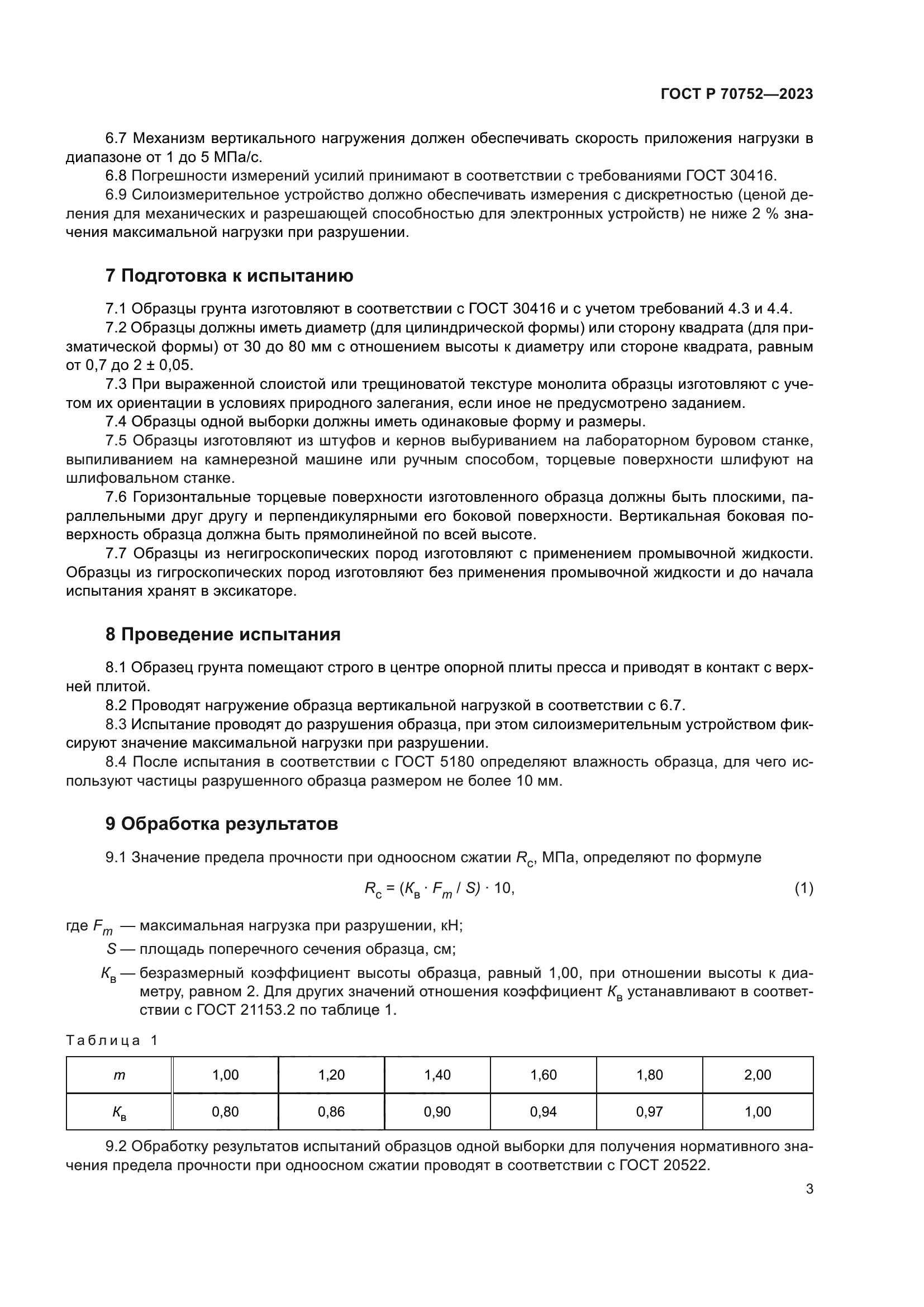 ГОСТ Р 70752-2023