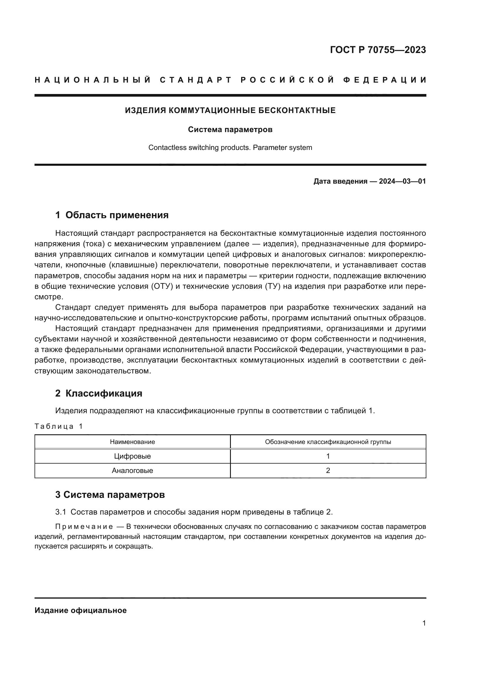 ГОСТ Р 70755-2023