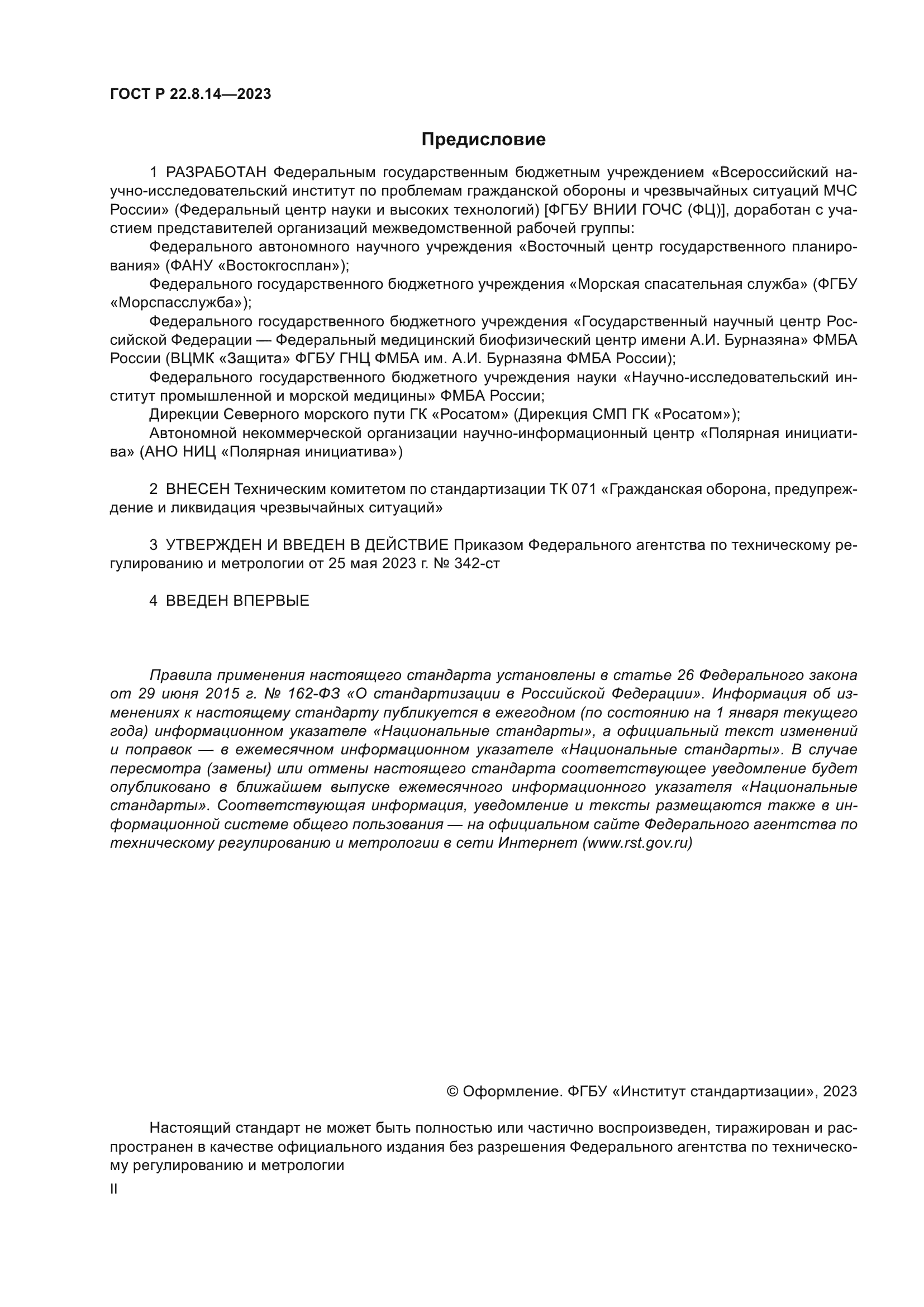 ГОСТ Р 22.8.14-2023