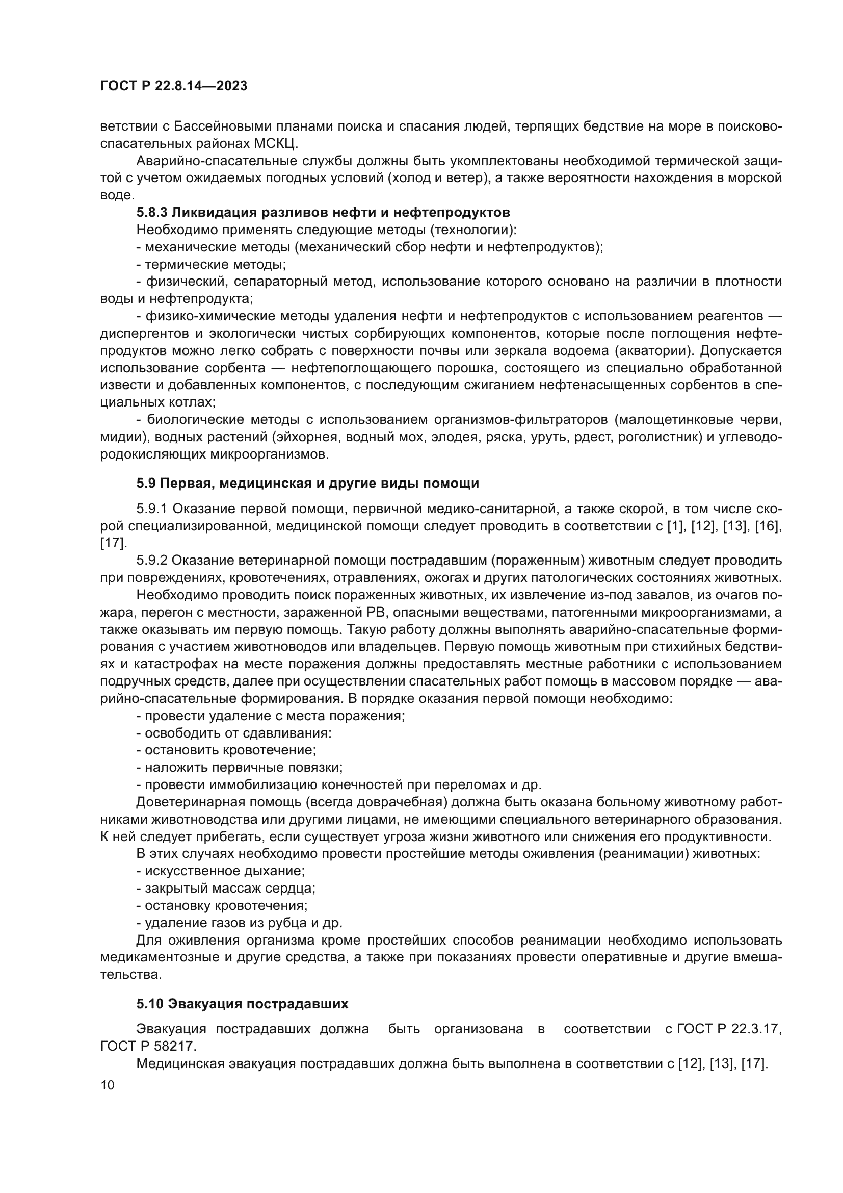 ГОСТ Р 22.8.14-2023