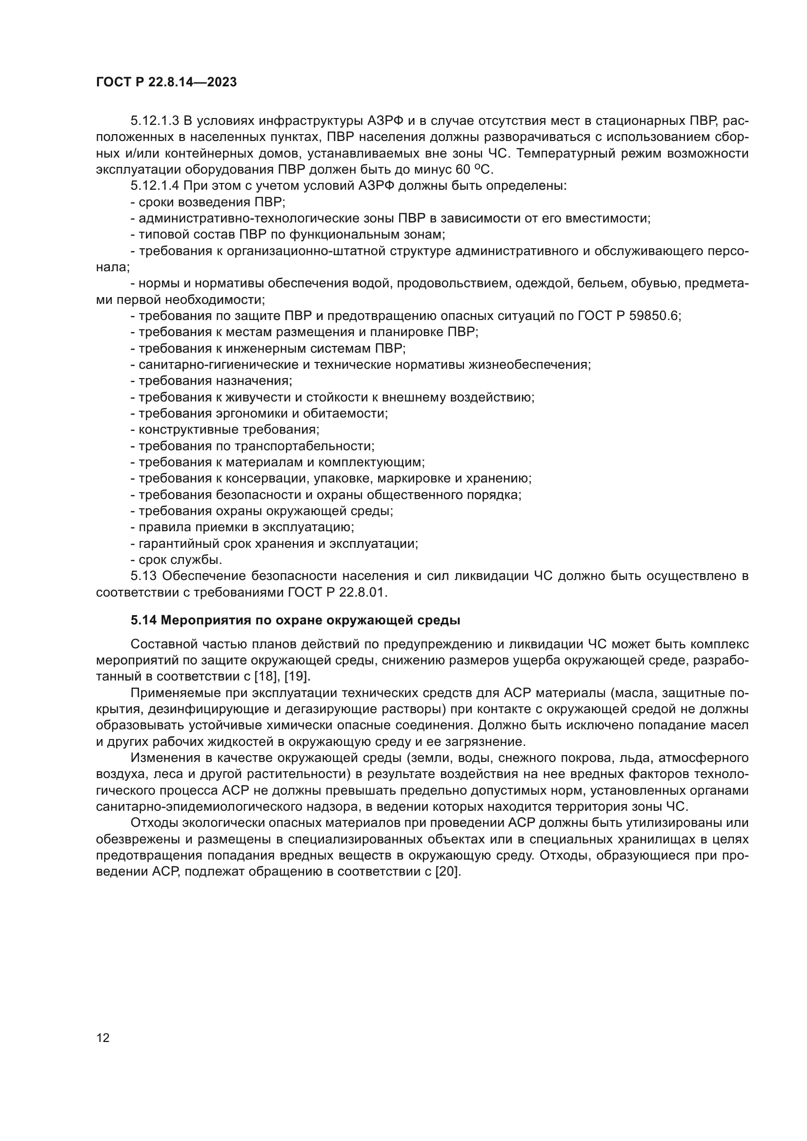 ГОСТ Р 22.8.14-2023