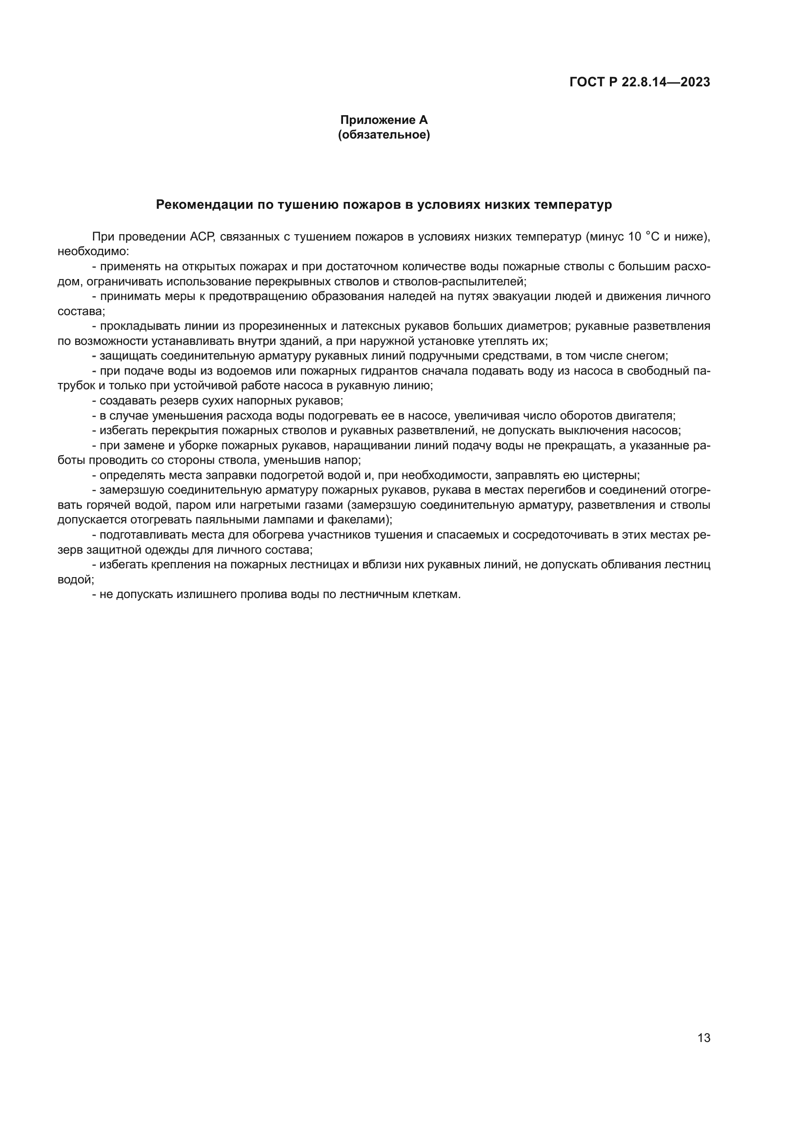 ГОСТ Р 22.8.14-2023