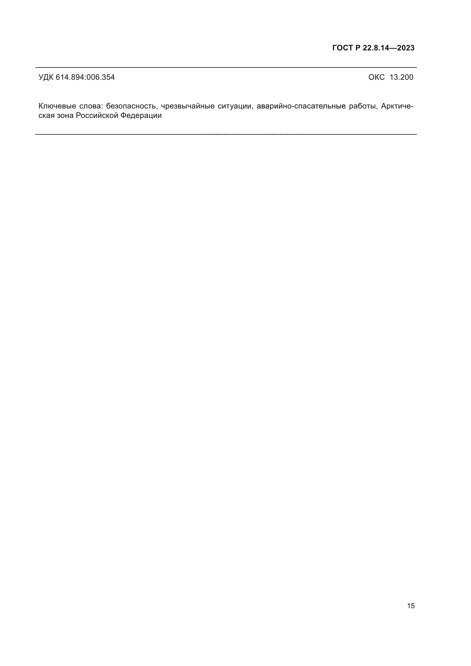 ГОСТ Р 22.8.14-2023