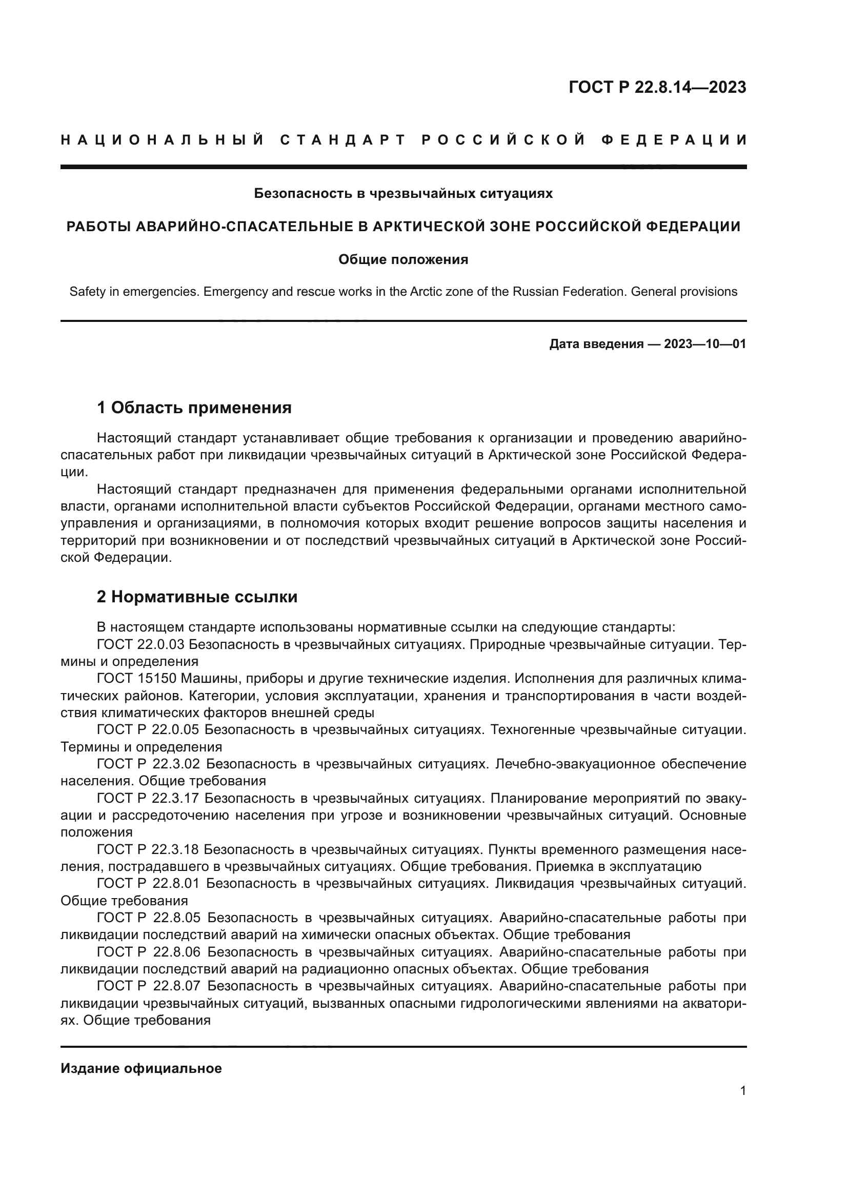 ГОСТ Р 22.8.14-2023