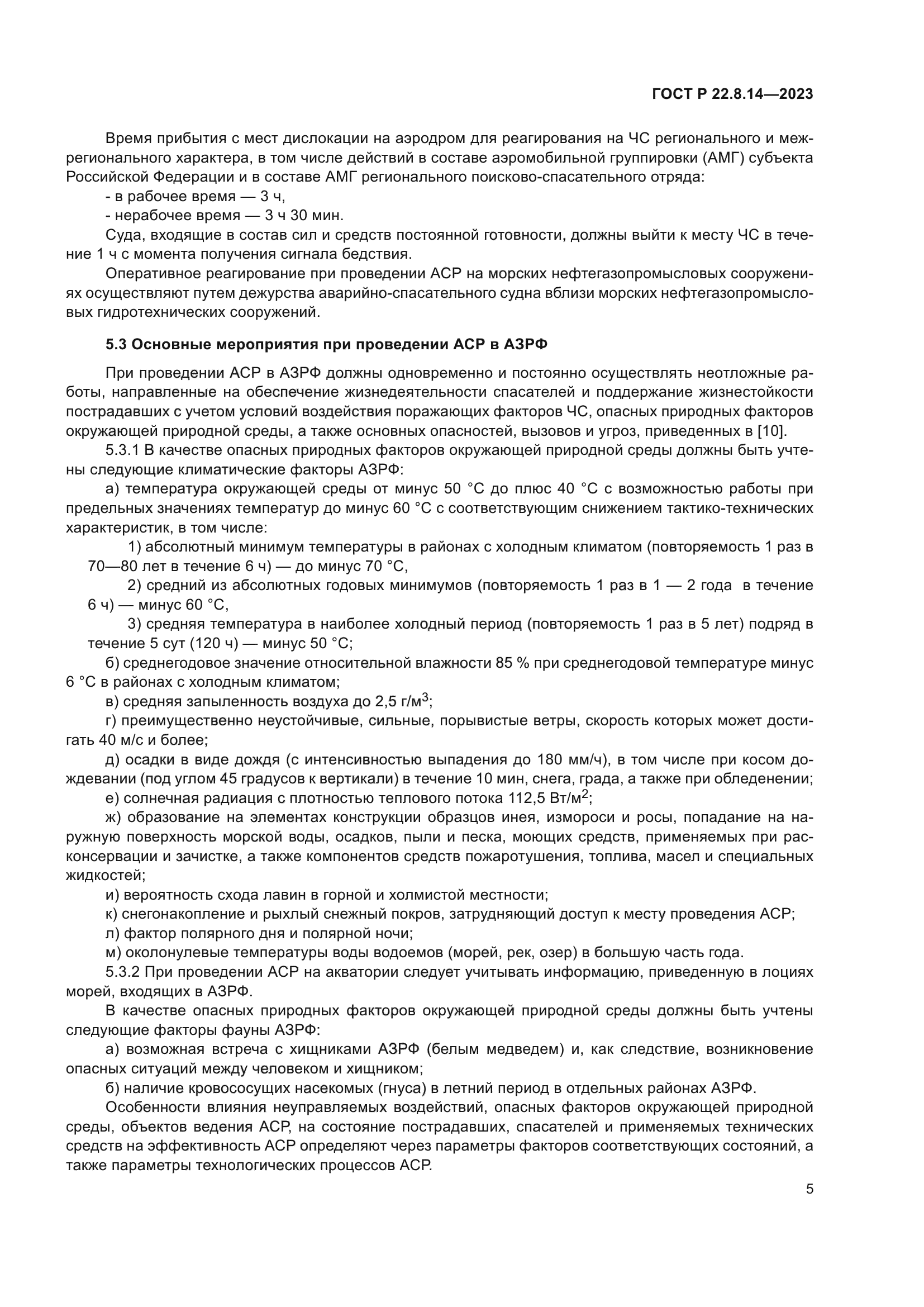 ГОСТ Р 22.8.14-2023