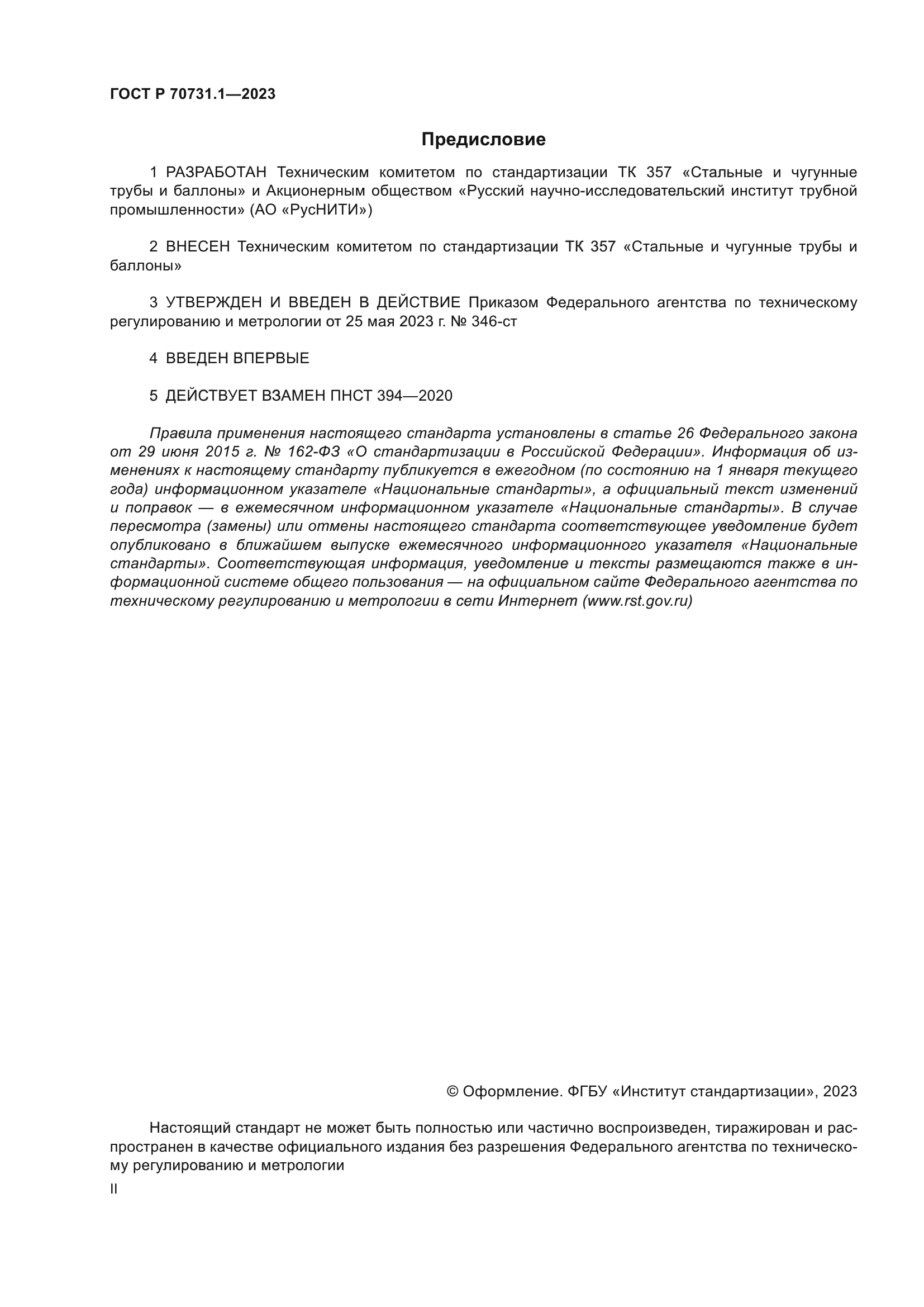 ГОСТ Р 70731.1-2023