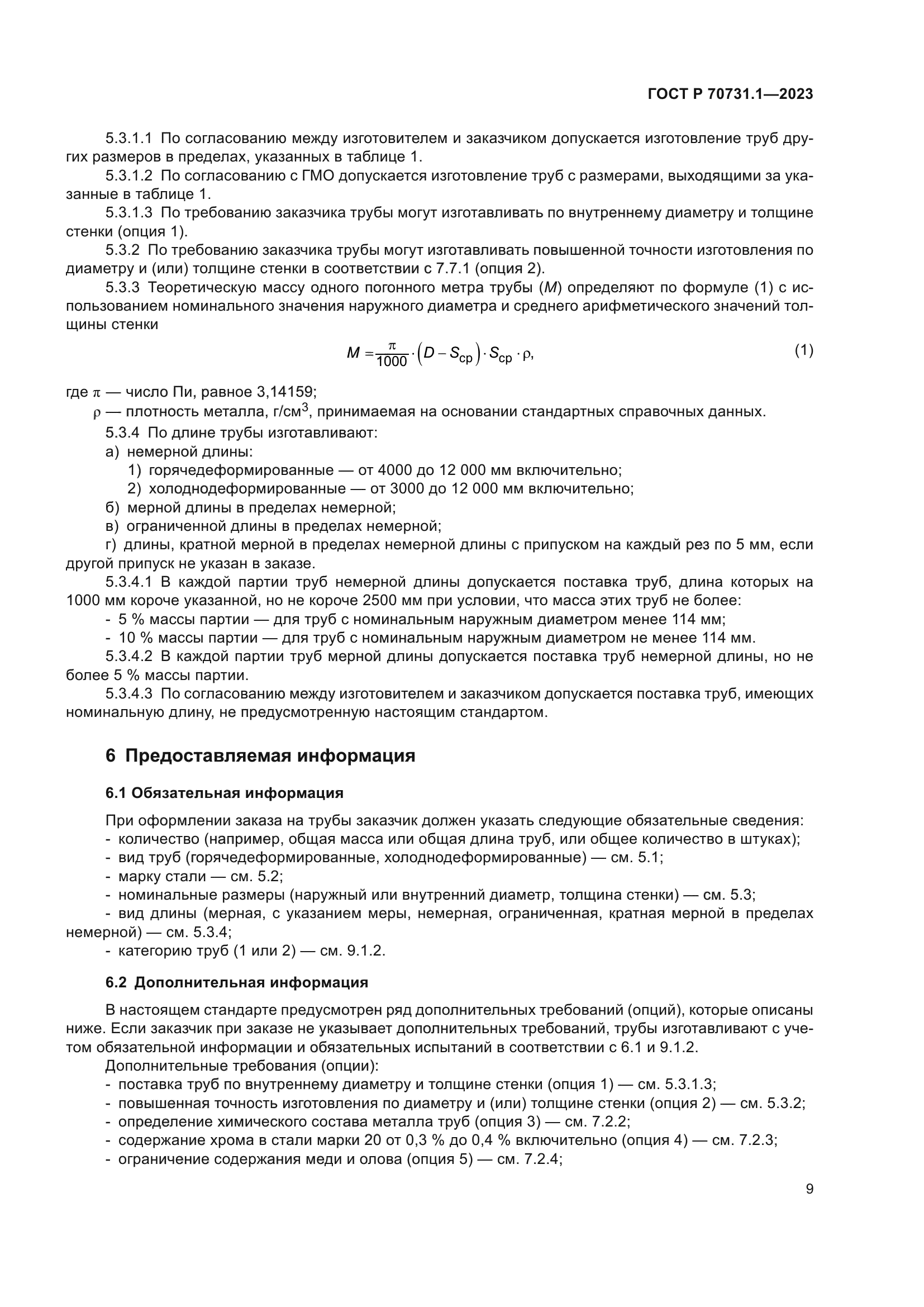 ГОСТ Р 70731.1-2023