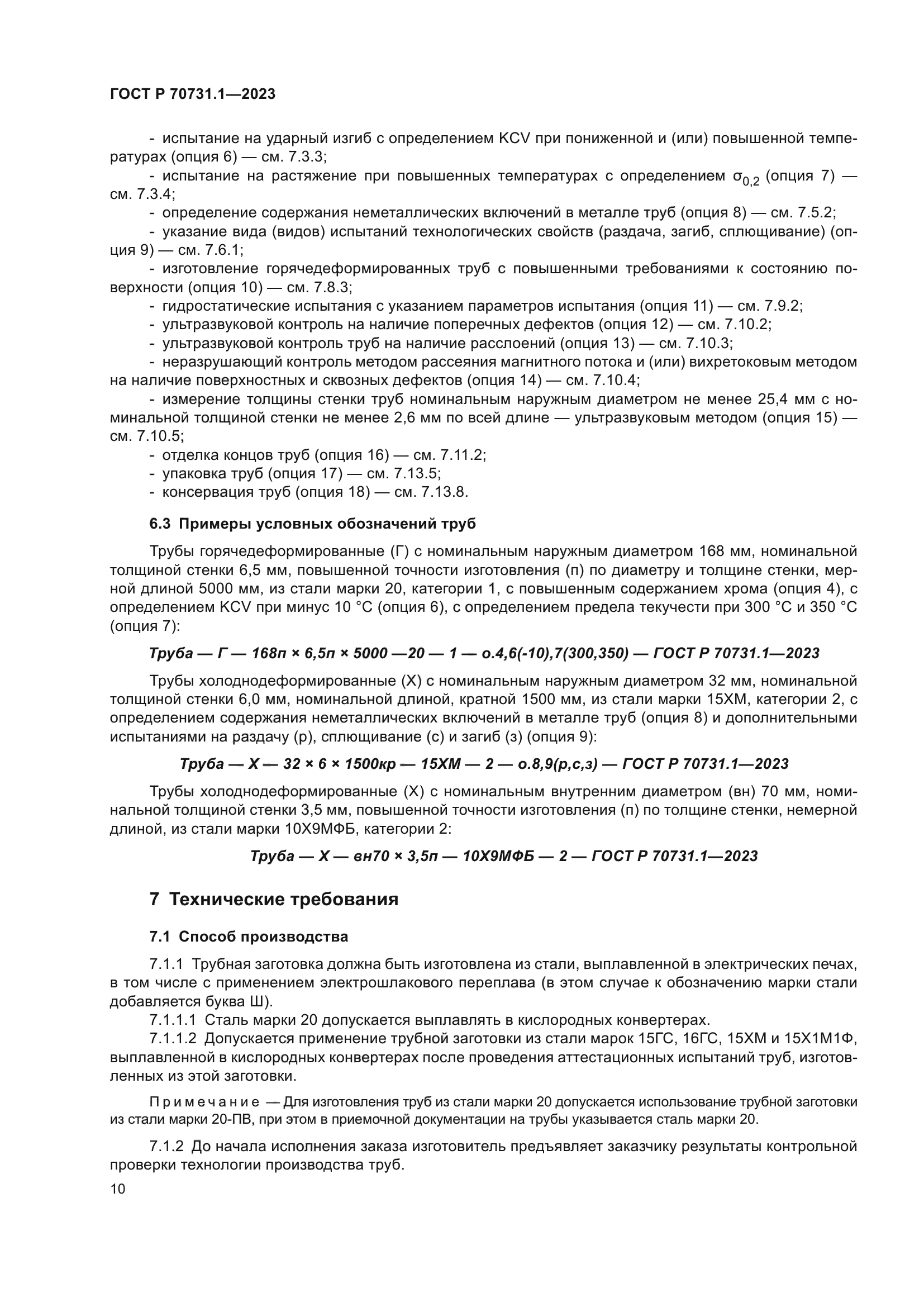 ГОСТ Р 70731.1-2023