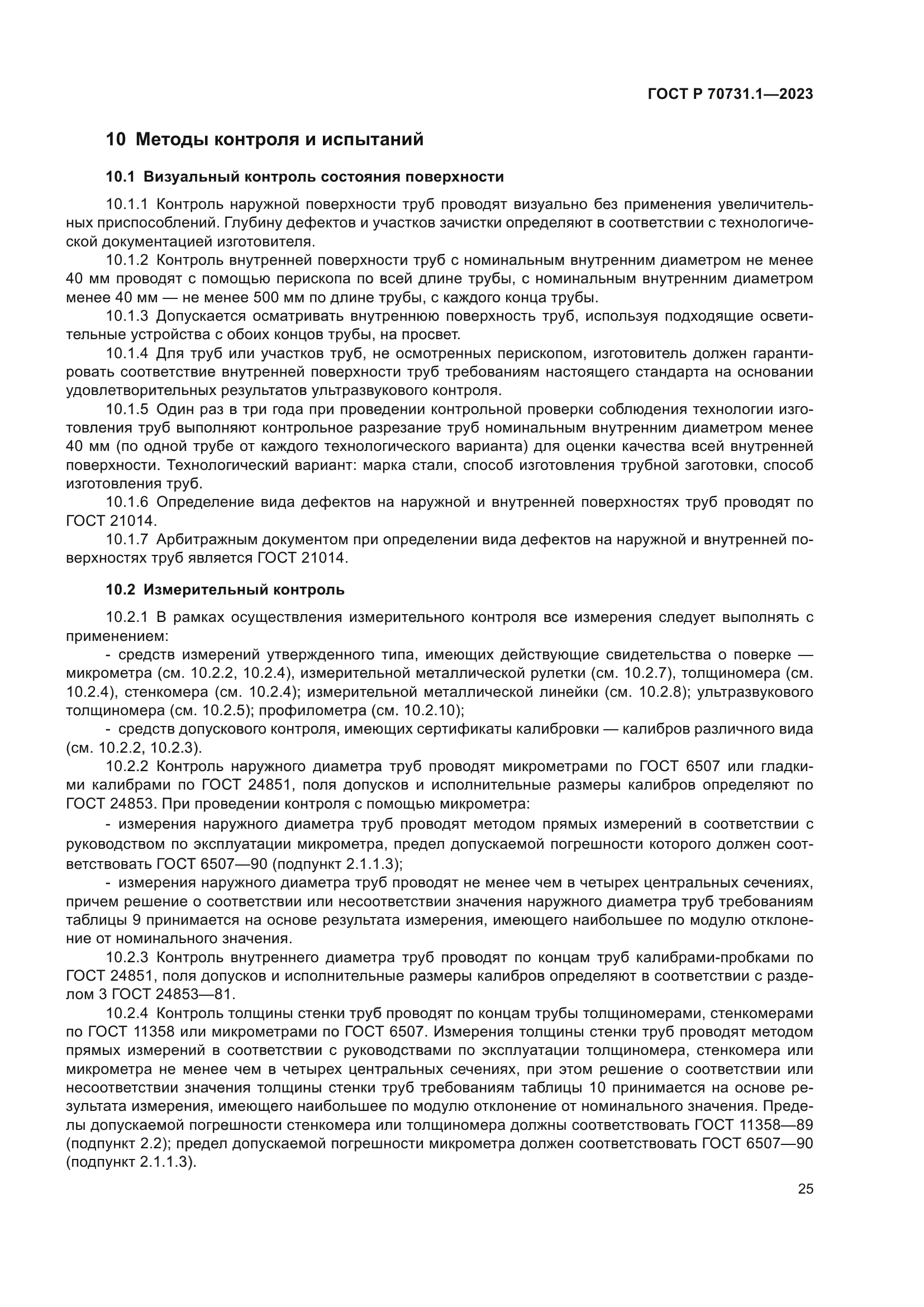 ГОСТ Р 70731.1-2023