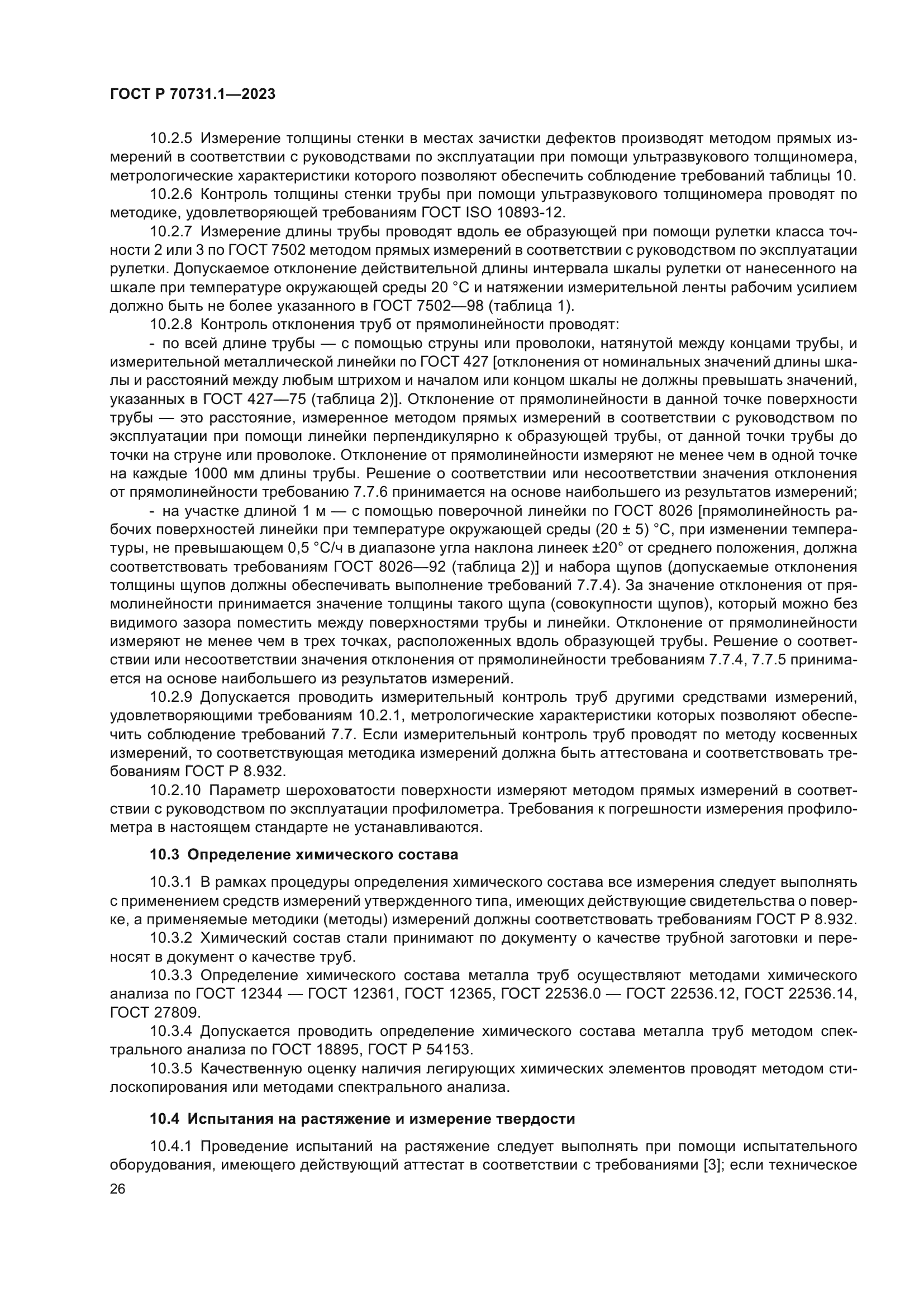 ГОСТ Р 70731.1-2023