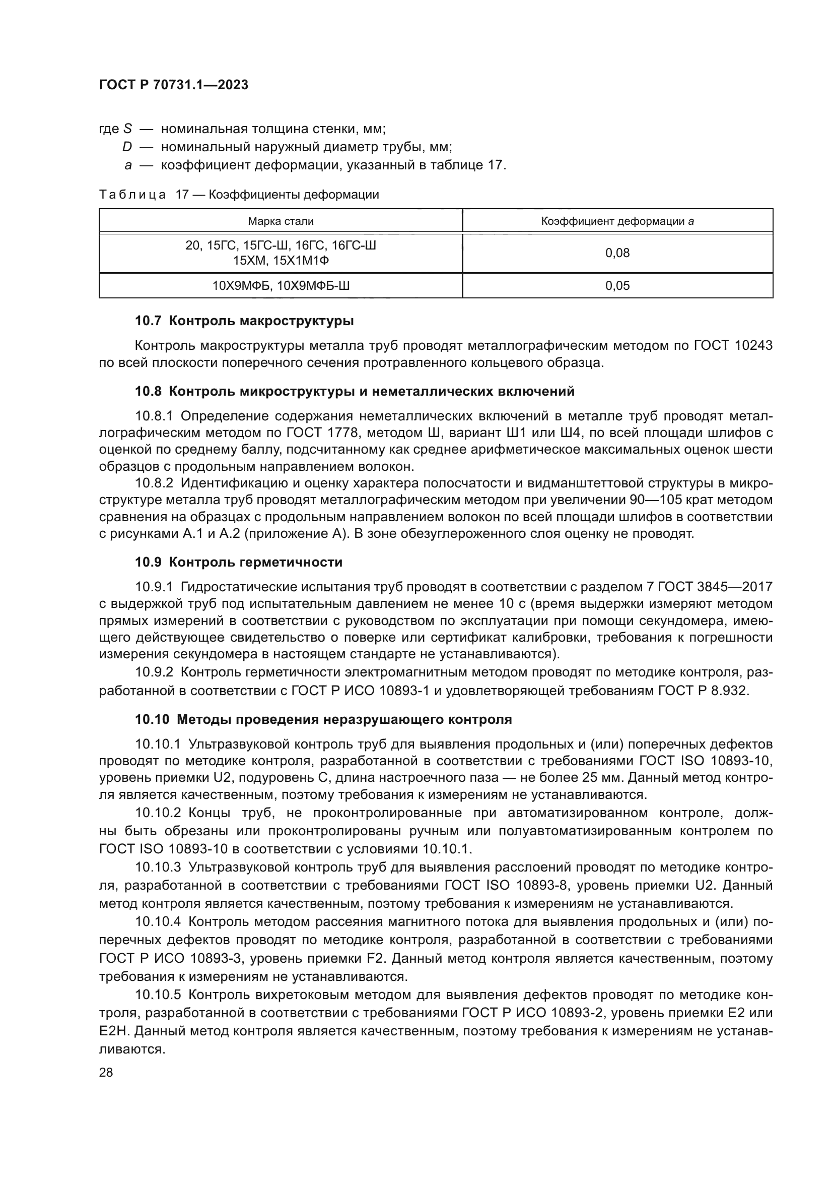 ГОСТ Р 70731.1-2023