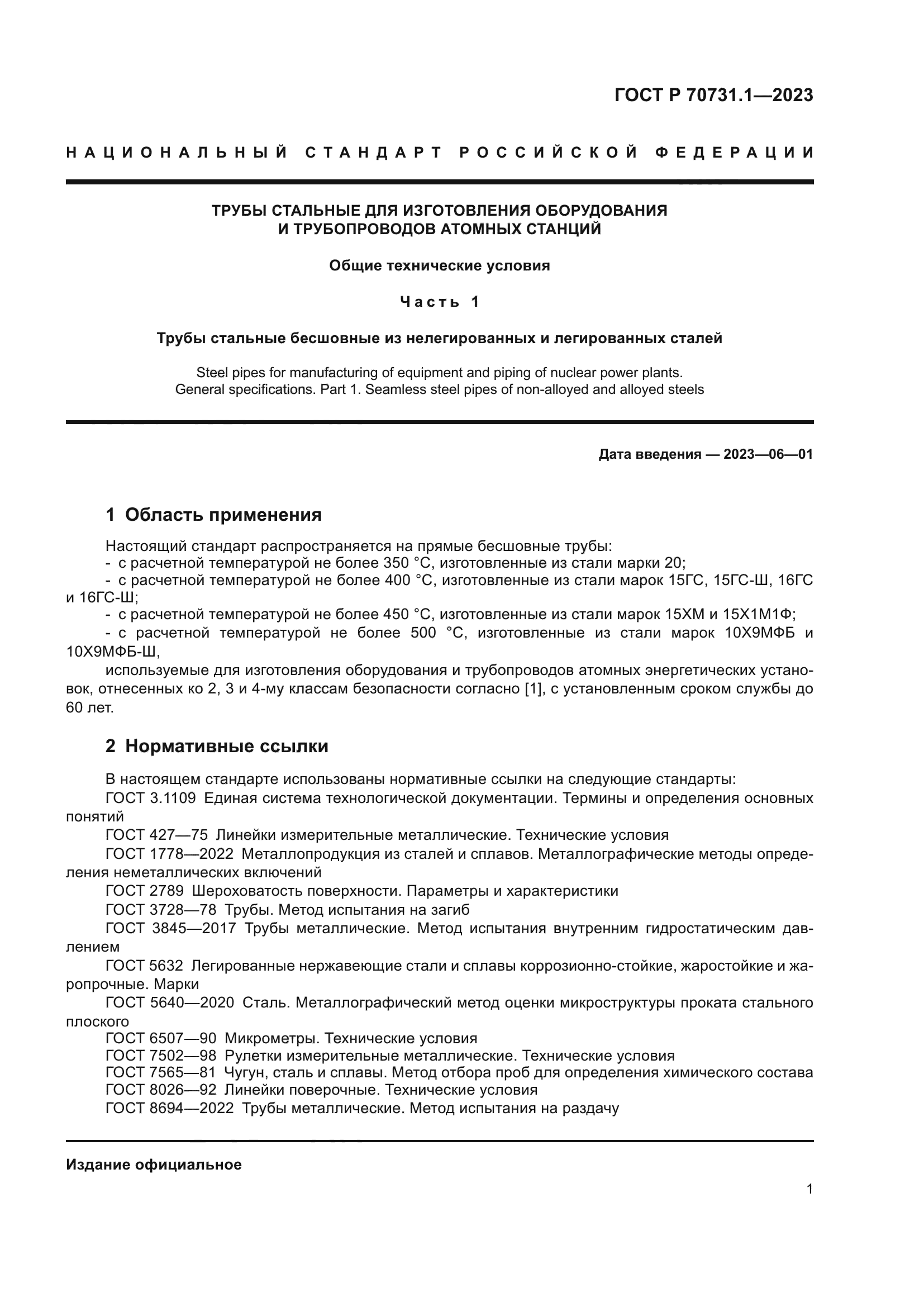 ГОСТ Р 70731.1-2023