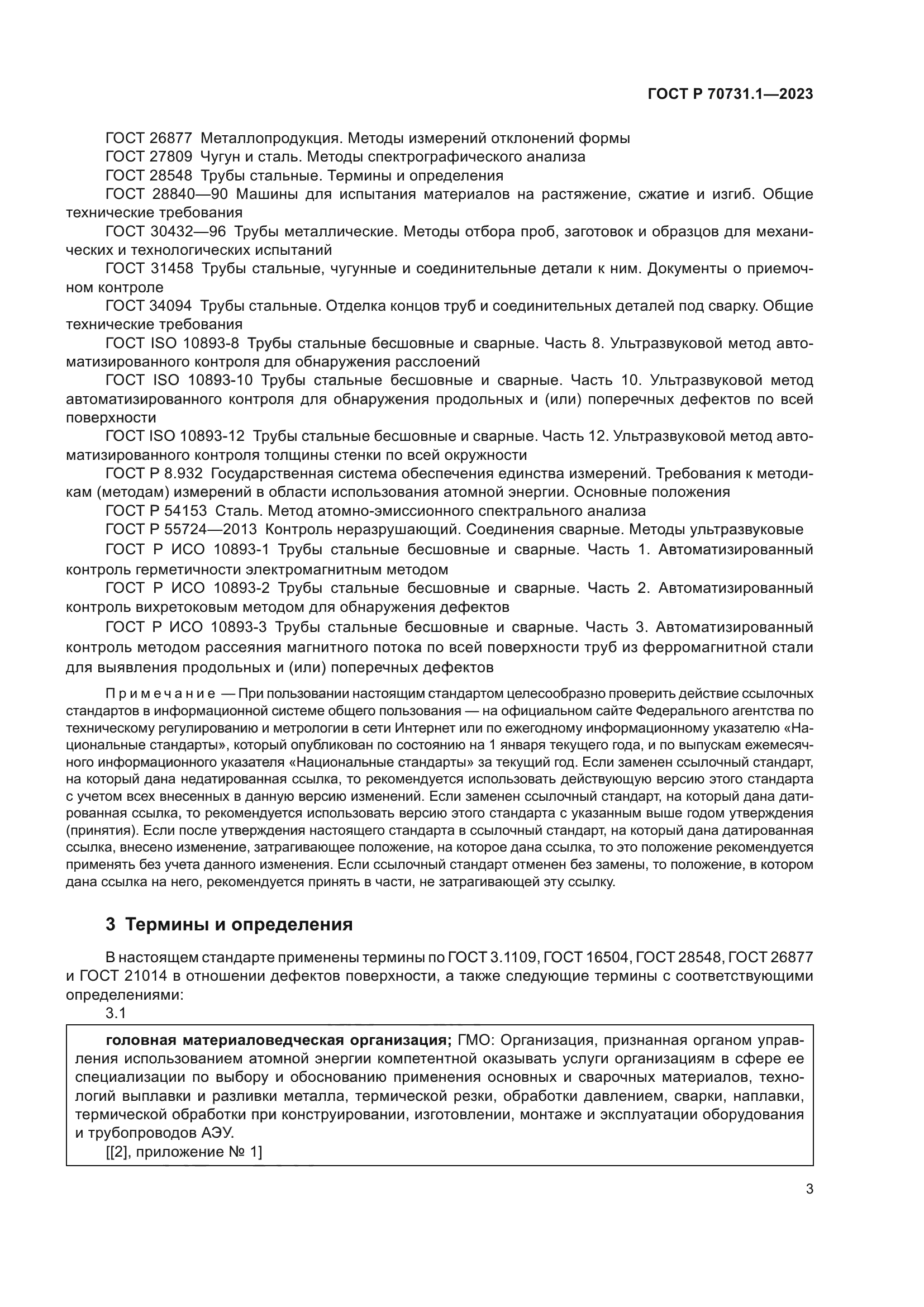 ГОСТ Р 70731.1-2023