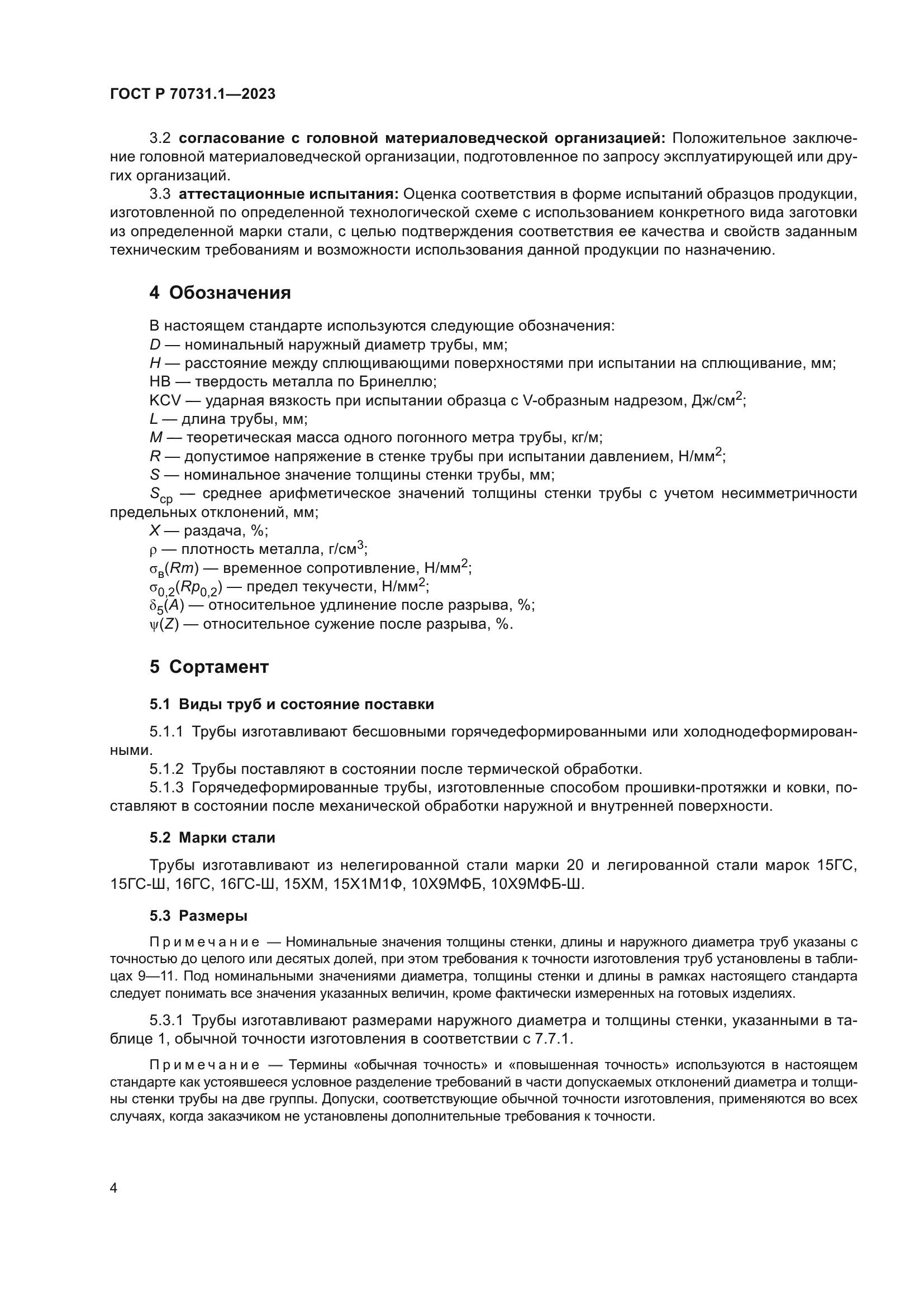 ГОСТ Р 70731.1-2023