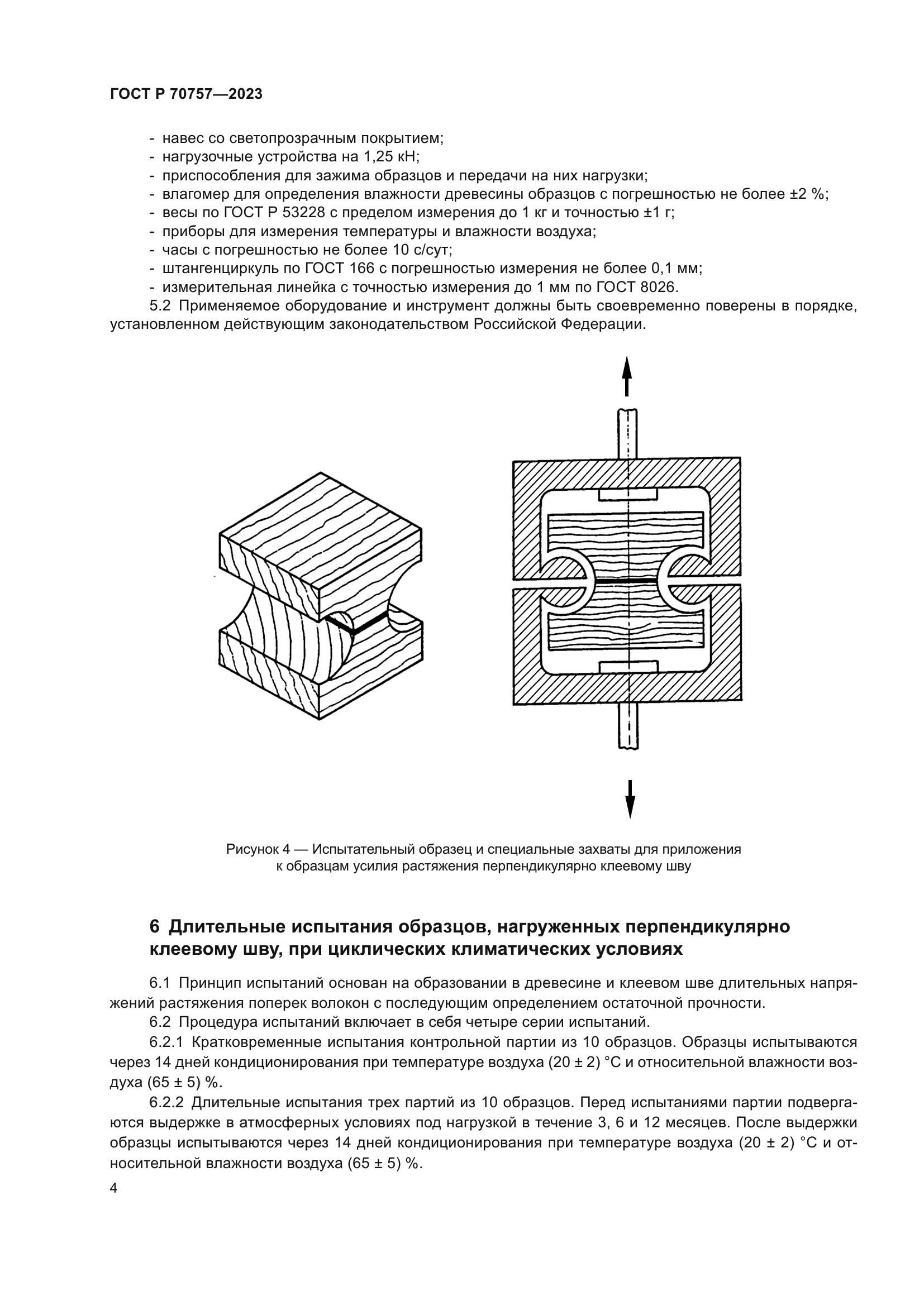 ГОСТ Р 70757-2023