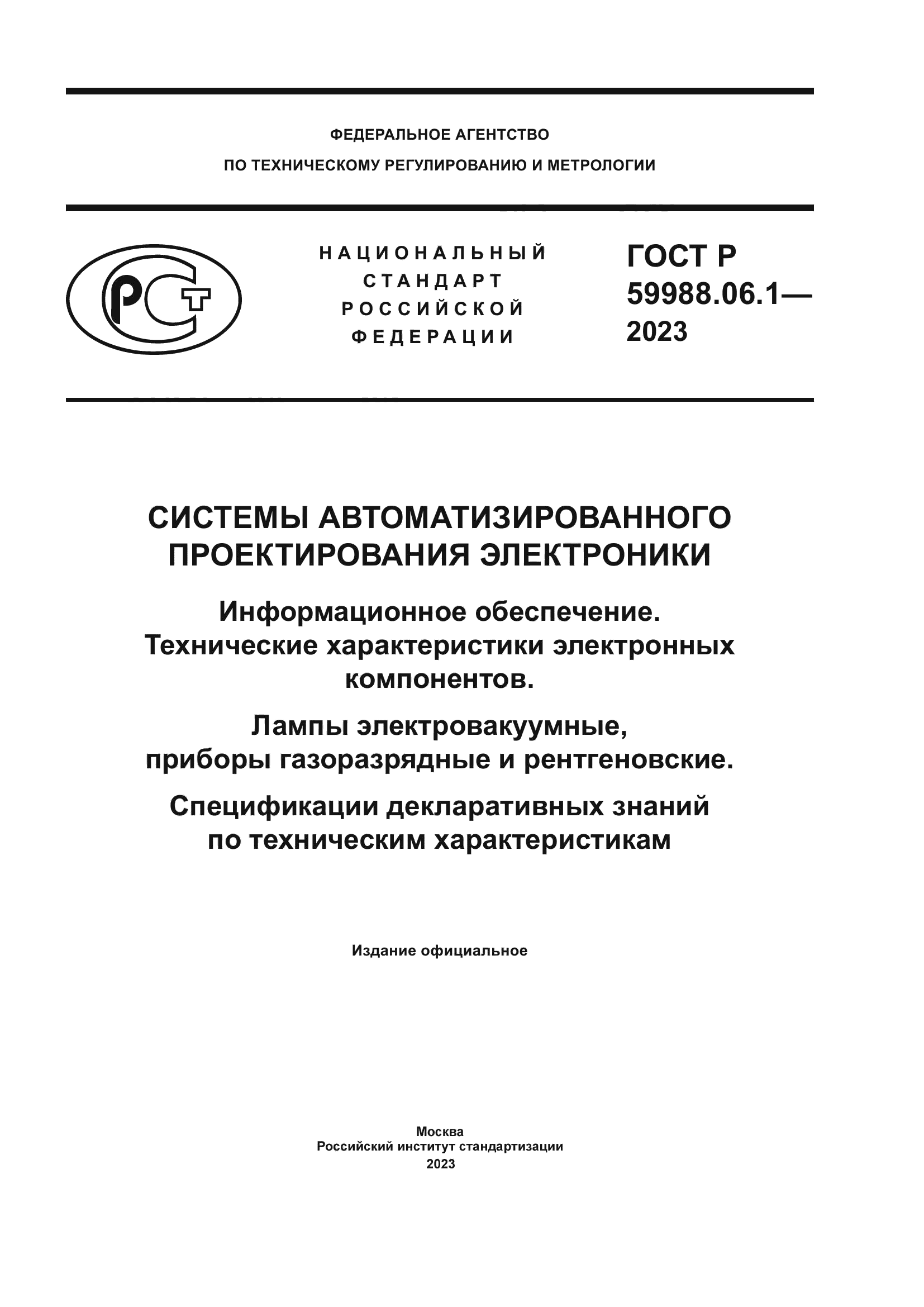 ГОСТ Р 59988.06.1-2023
