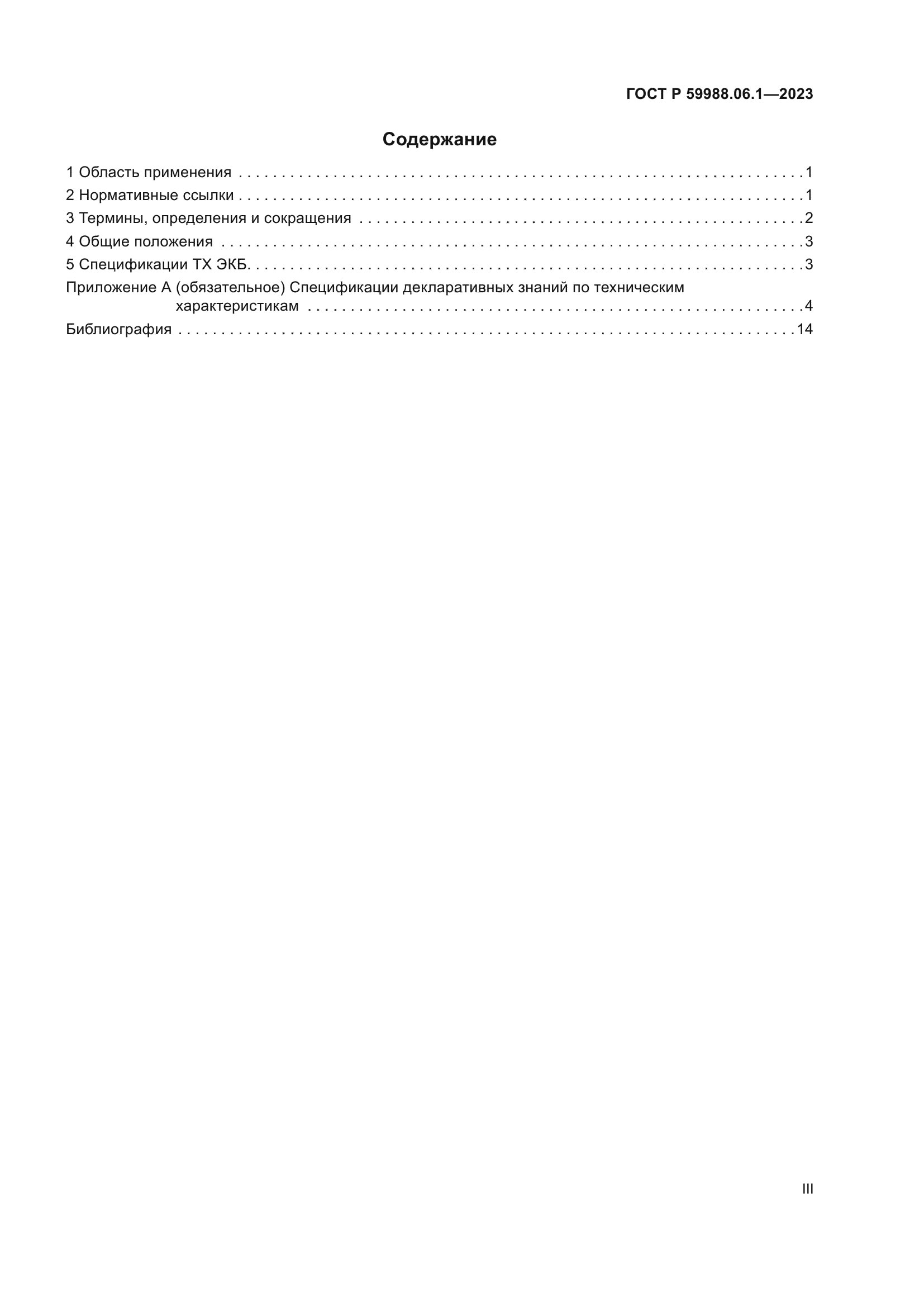 ГОСТ Р 59988.06.1-2023