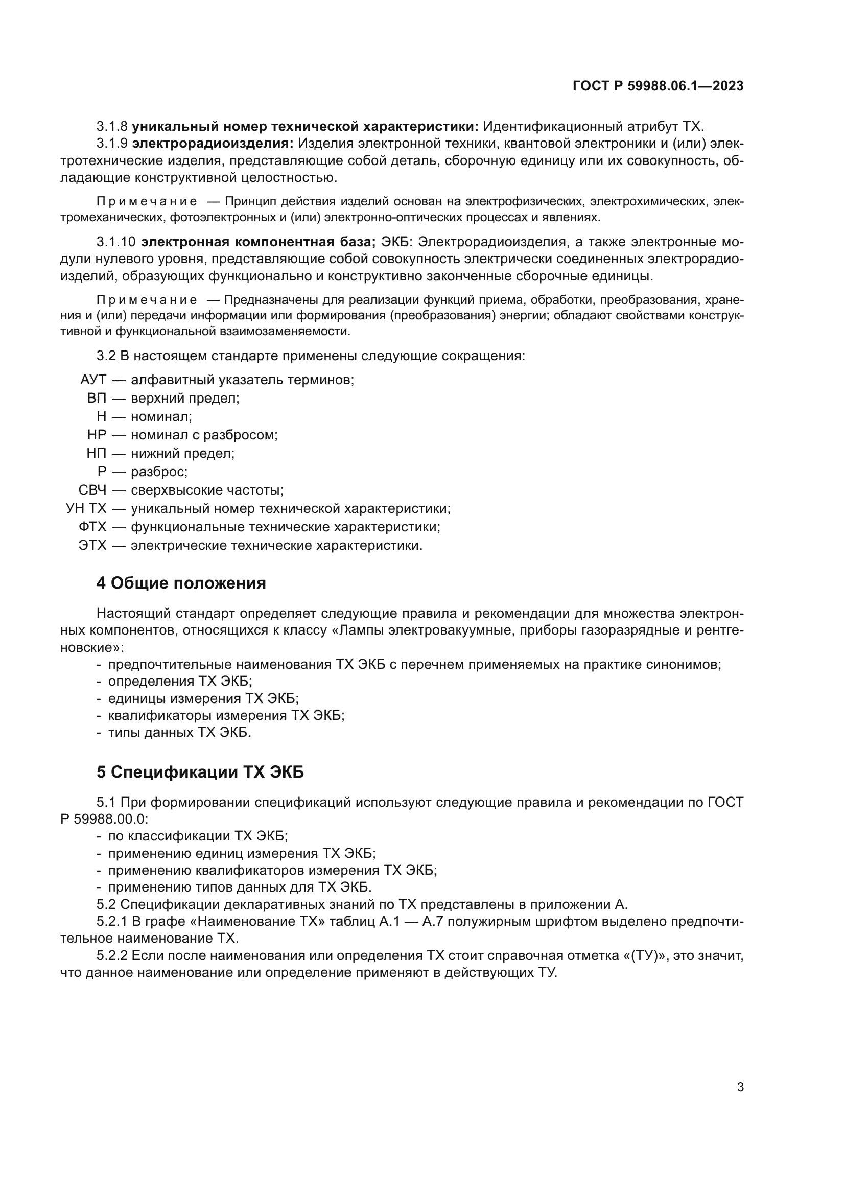 ГОСТ Р 59988.06.1-2023