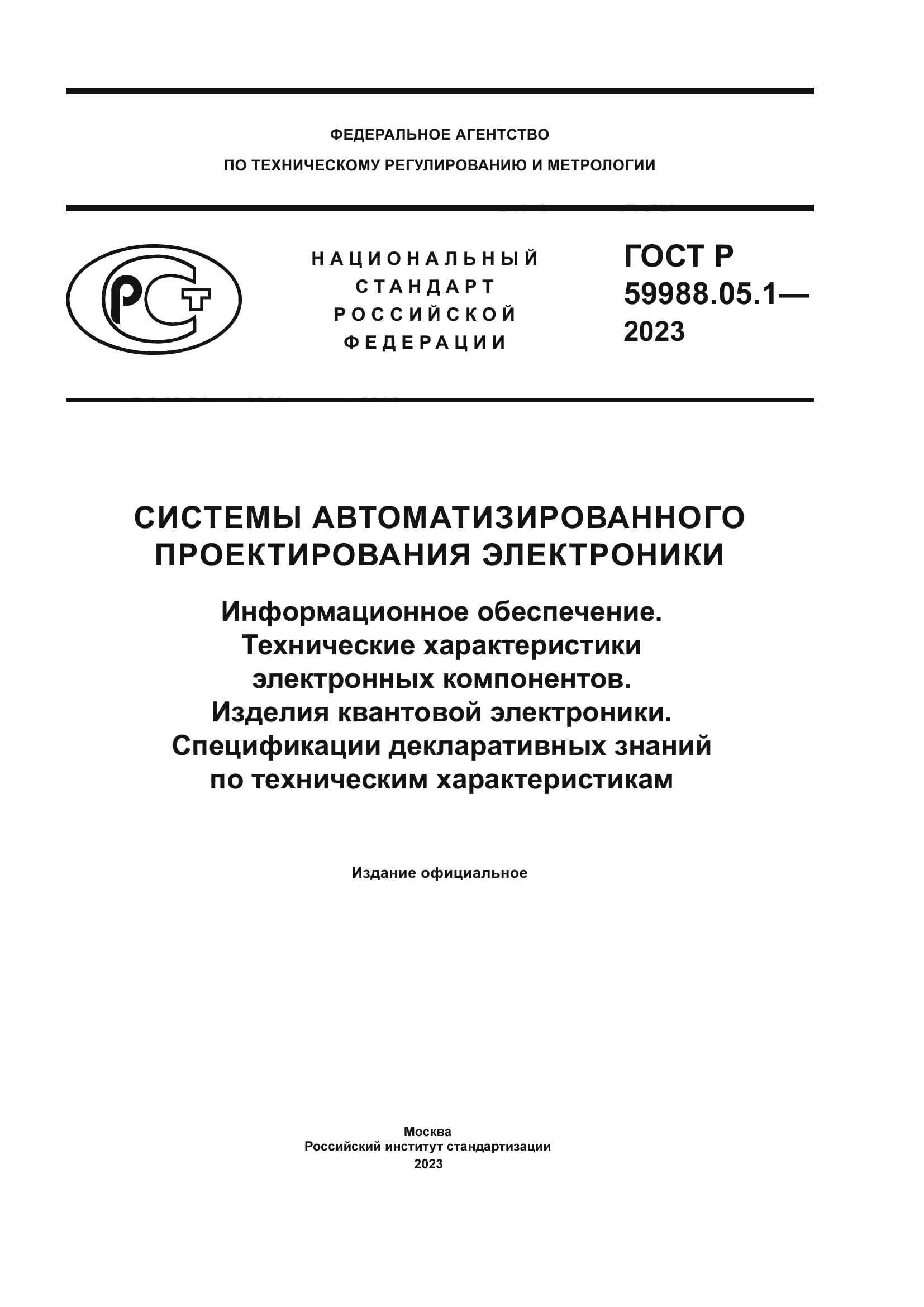 ГОСТ Р 59988.05.1-2023