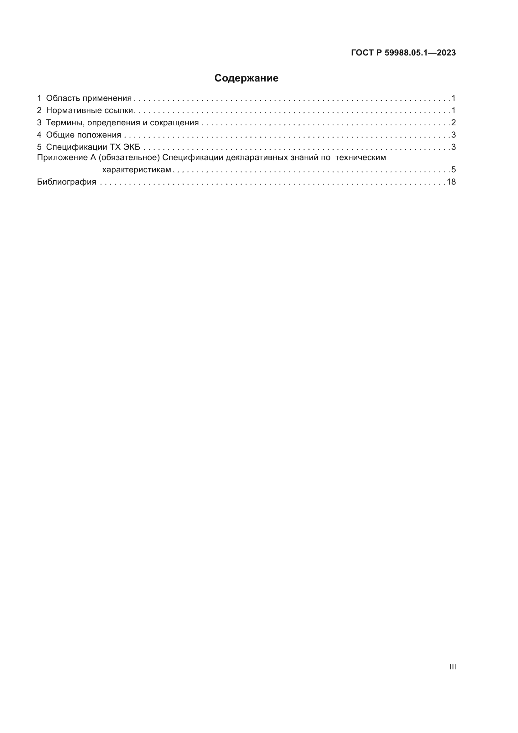 ГОСТ Р 59988.05.1-2023