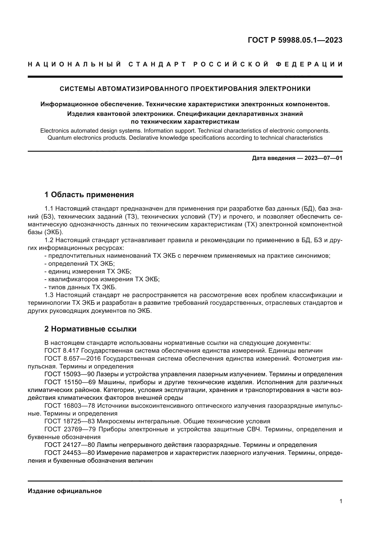 ГОСТ Р 59988.05.1-2023