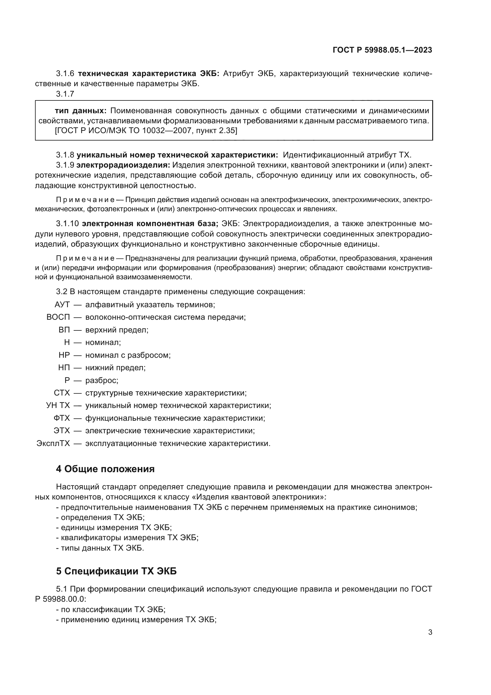 ГОСТ Р 59988.05.1-2023