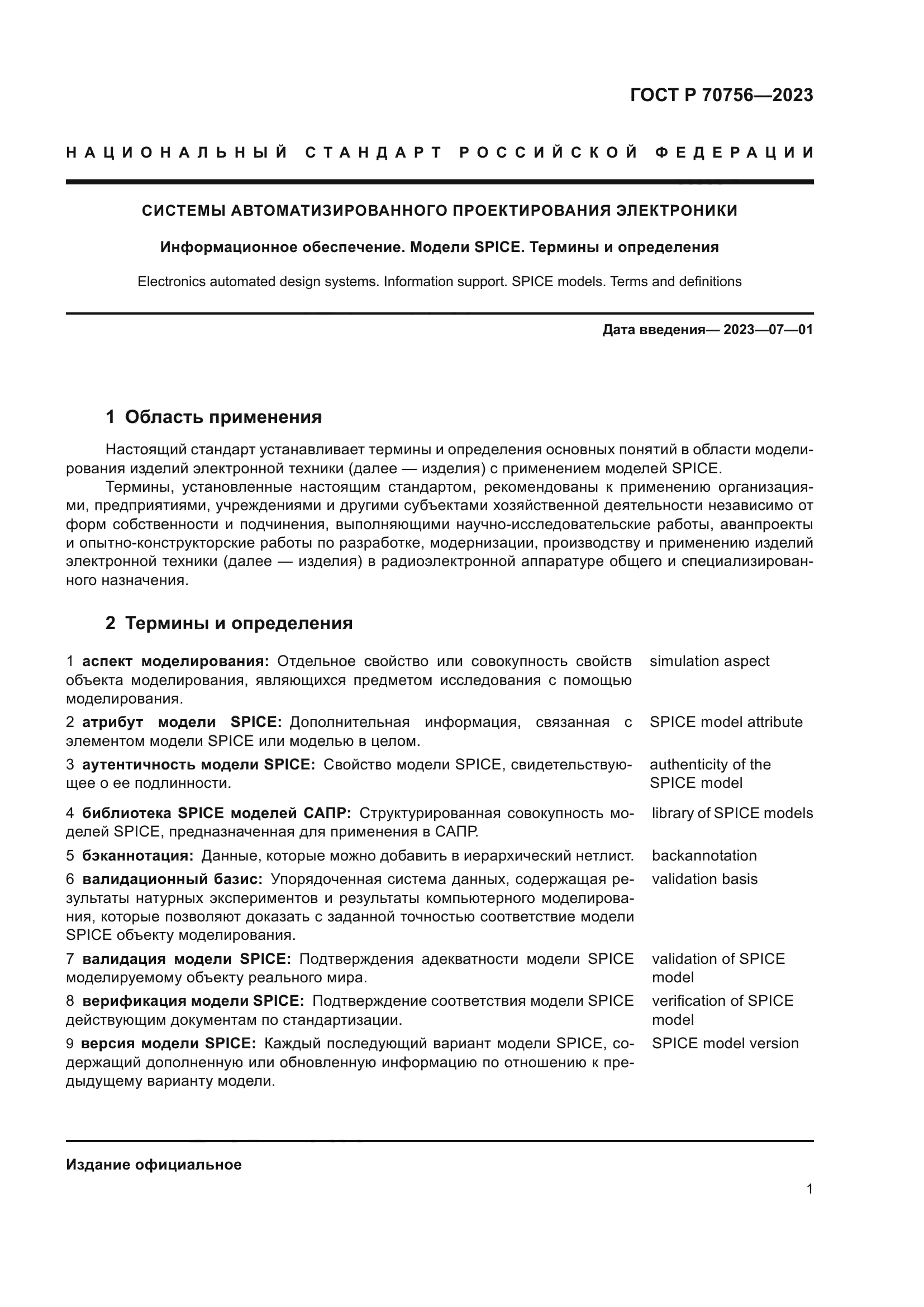 ГОСТ Р 70756-2023