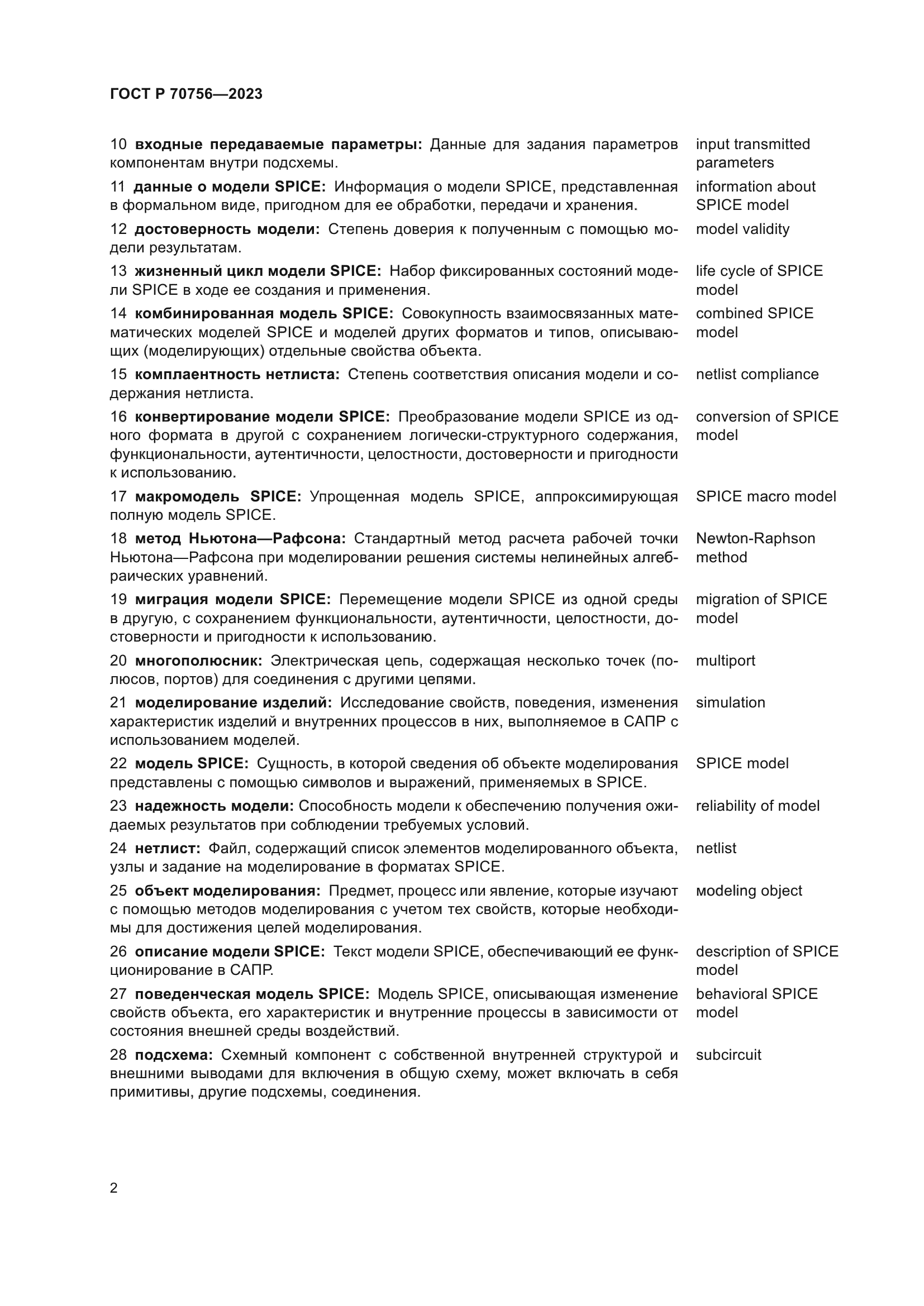 ГОСТ Р 70756-2023