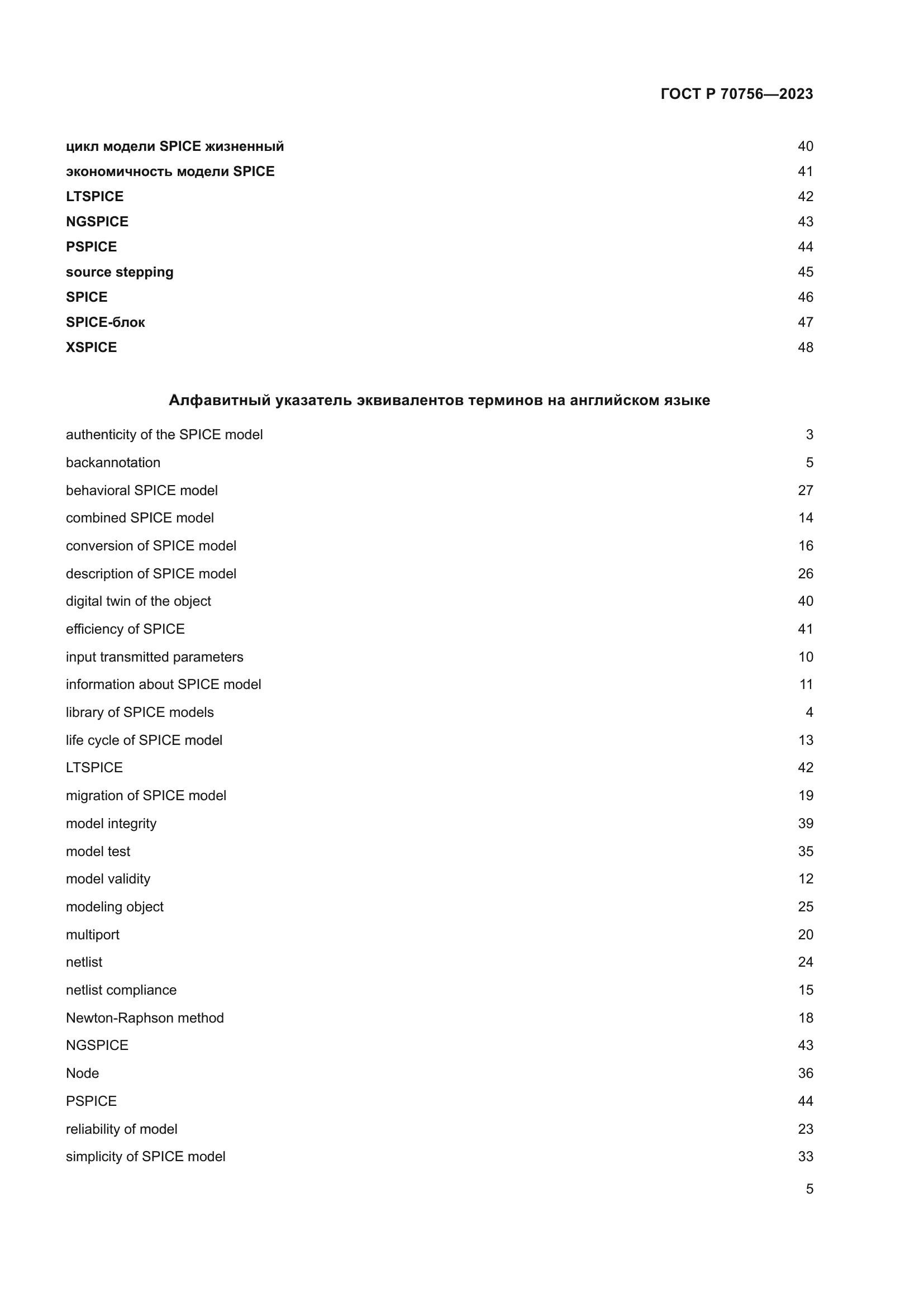 ГОСТ Р 70756-2023