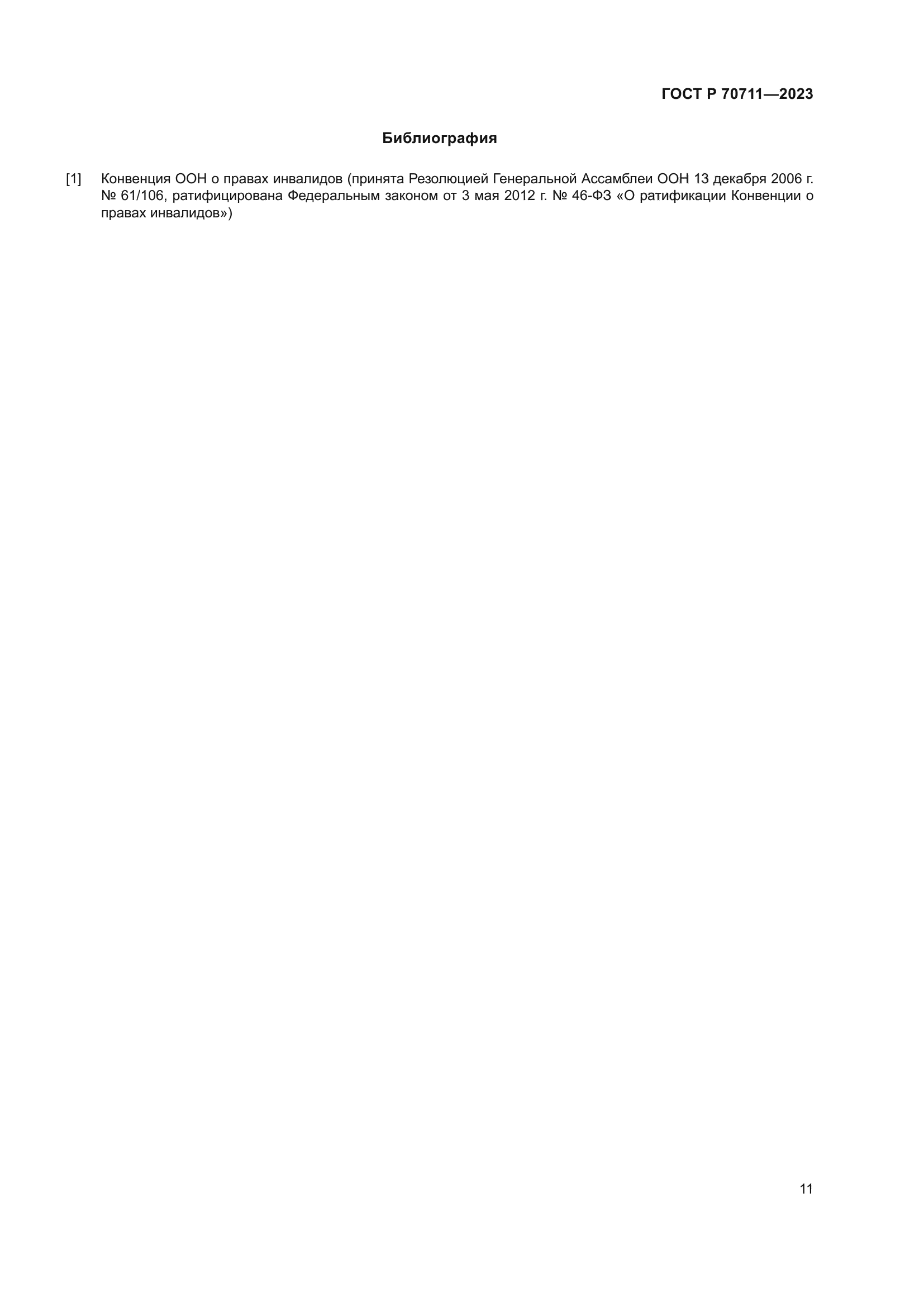 ГОСТ Р 70711-2023