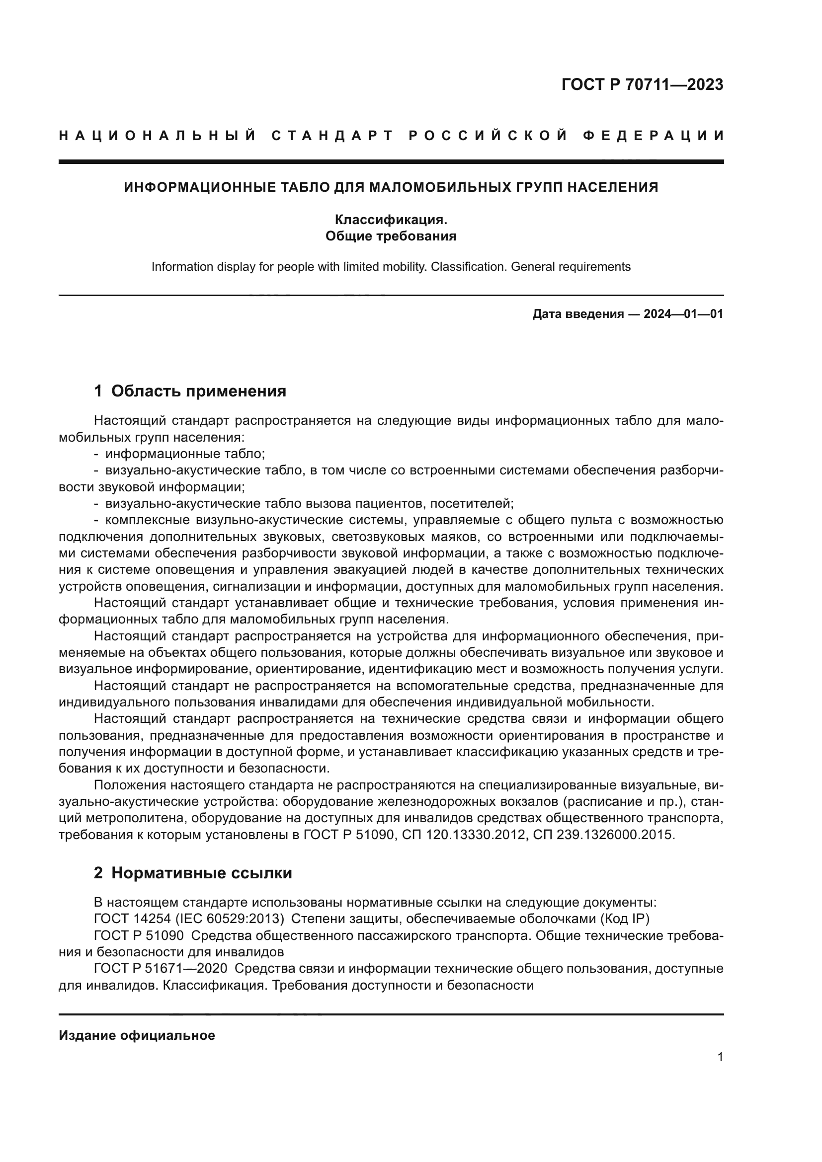 ГОСТ Р 70711-2023