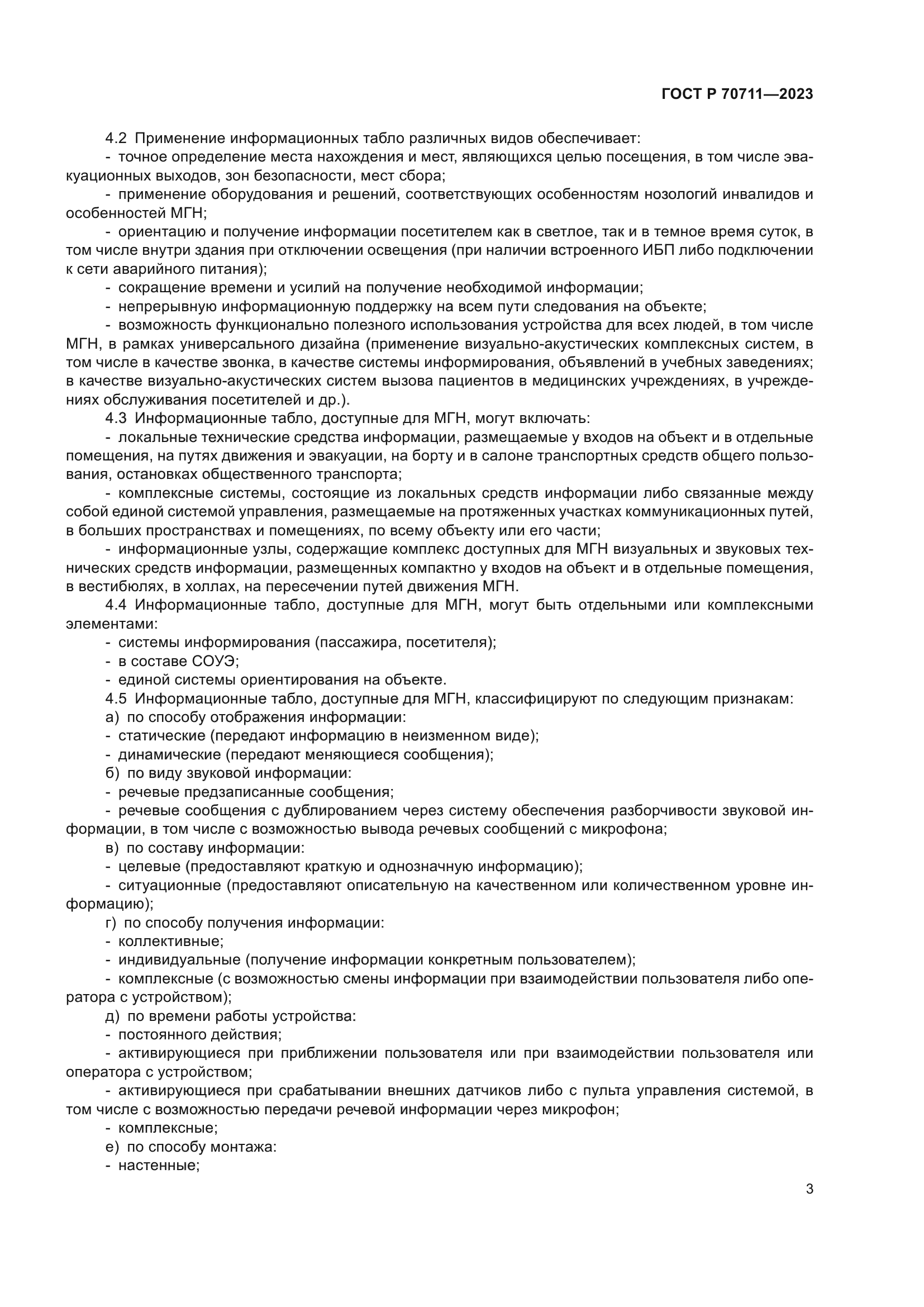 ГОСТ Р 70711-2023