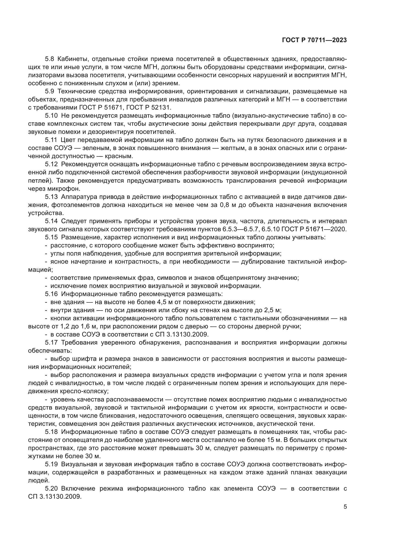 ГОСТ Р 70711-2023