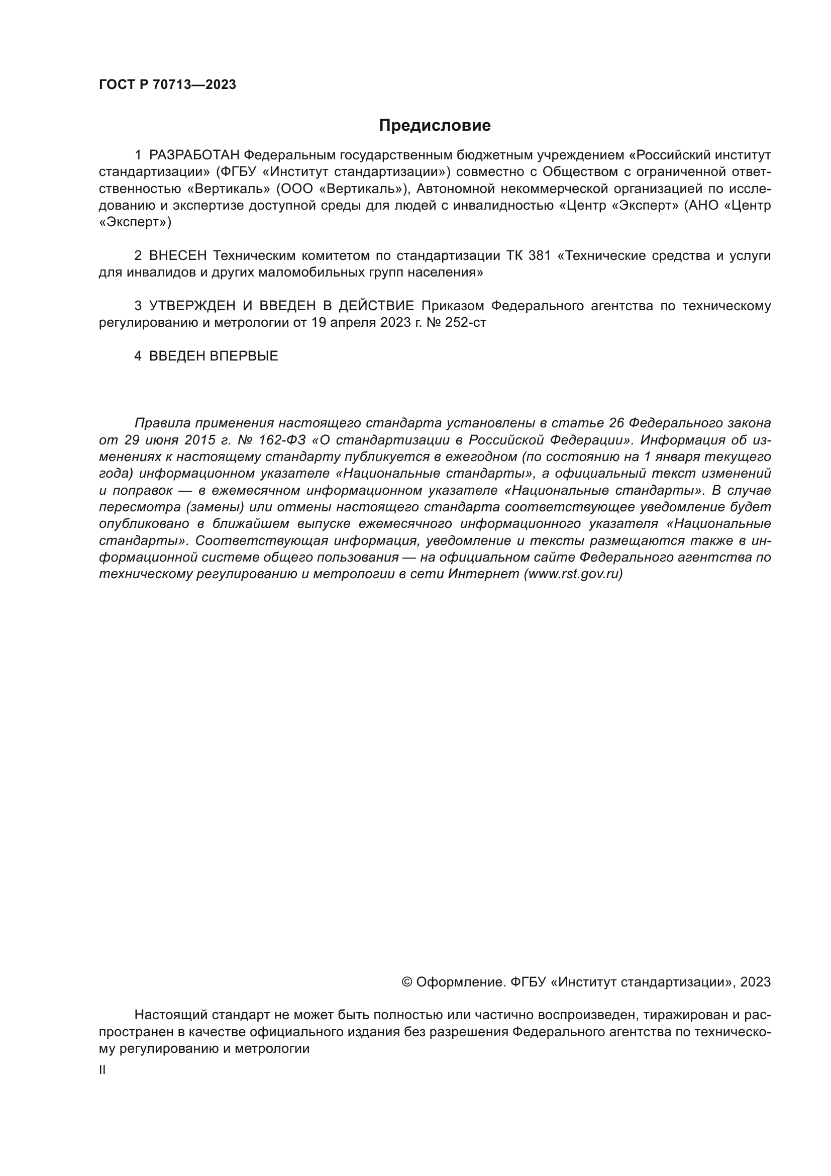 ГОСТ Р 70713-2023