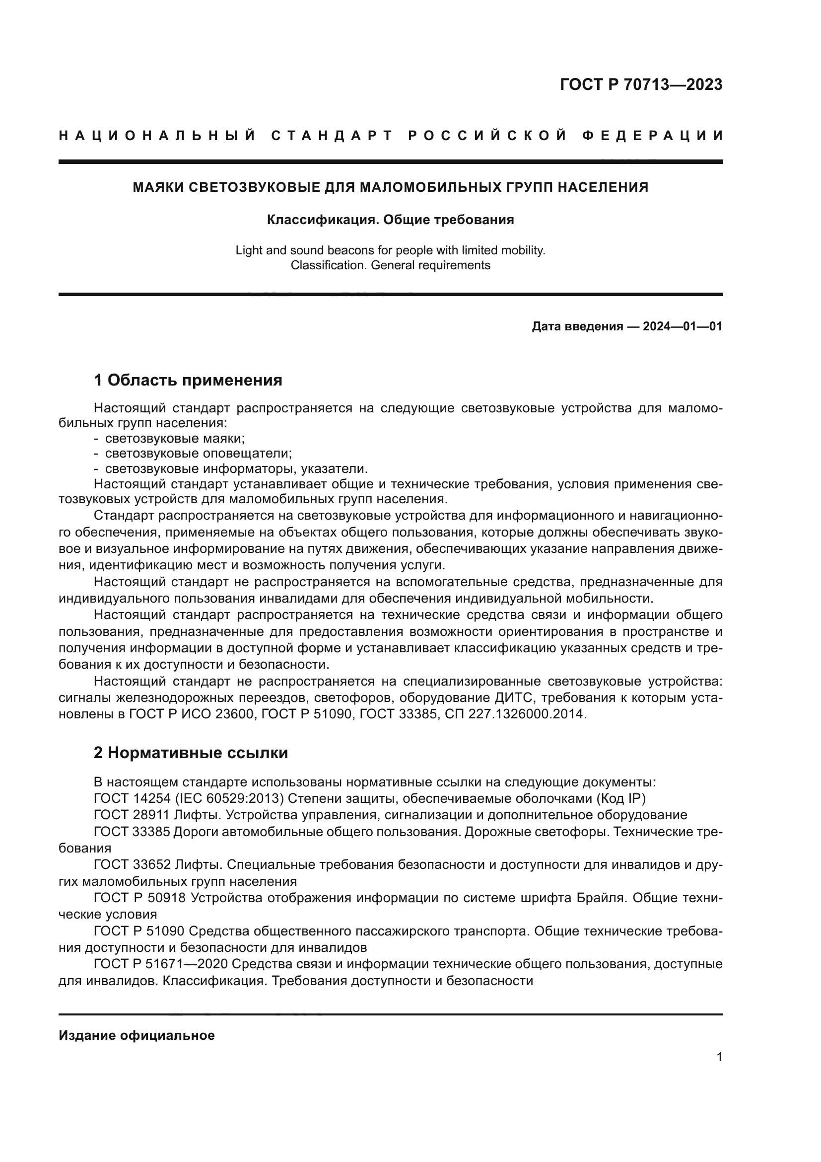 ГОСТ Р 70713-2023