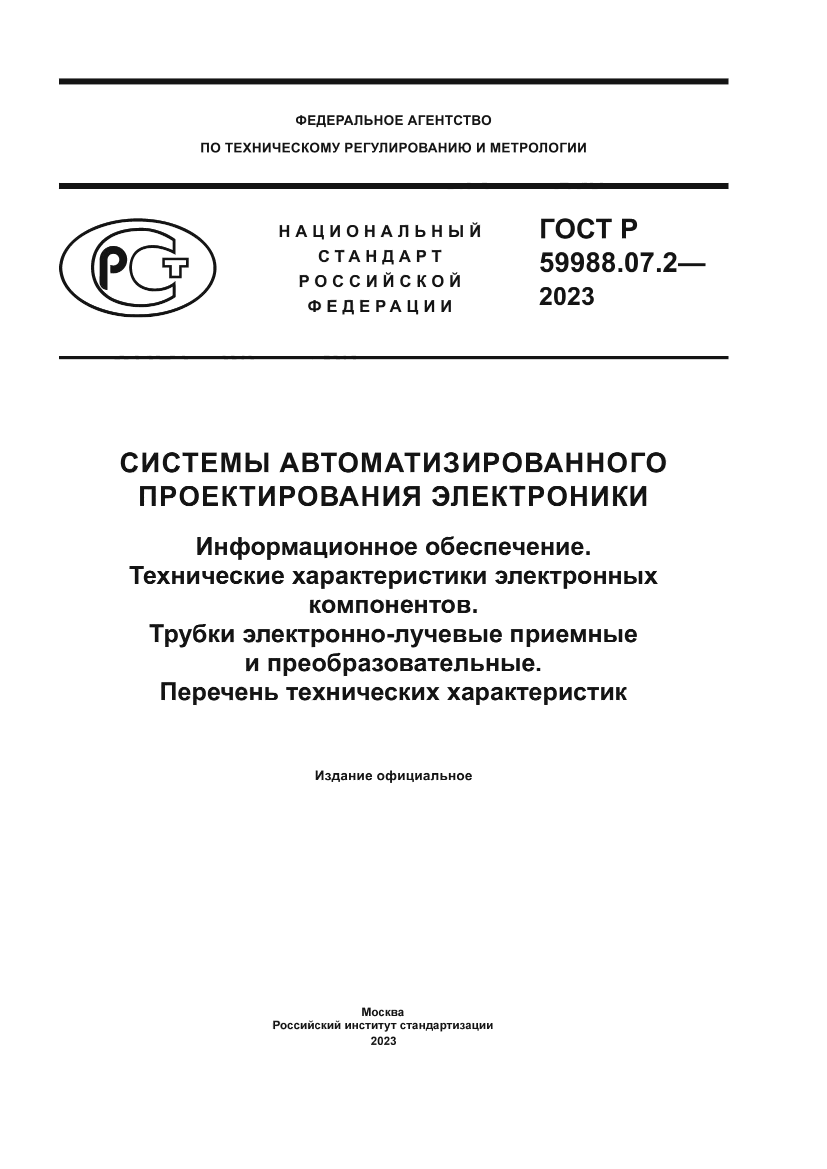 ГОСТ Р 59988.07.2-2023