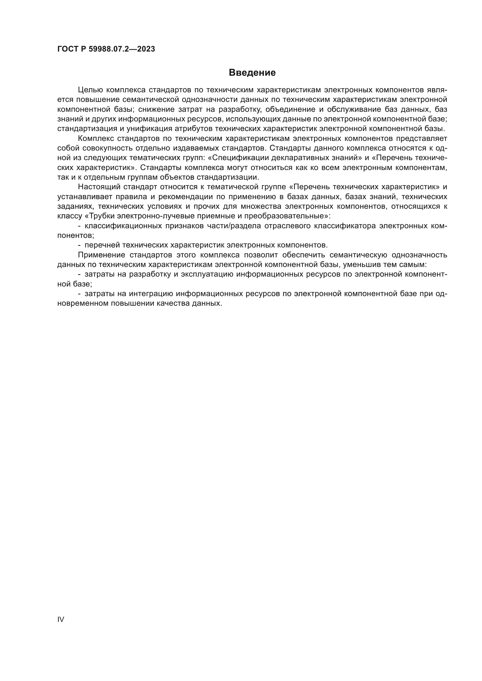 ГОСТ Р 59988.07.2-2023