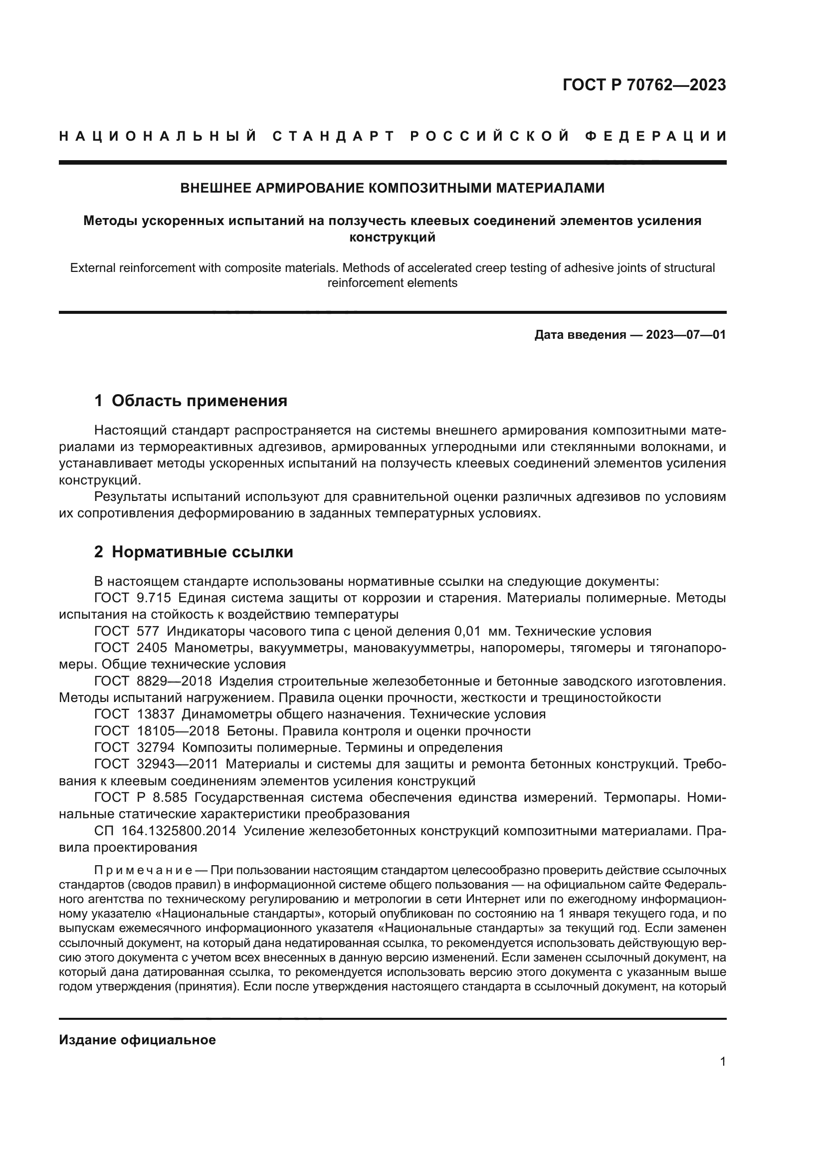 ГОСТ Р 70762-2023