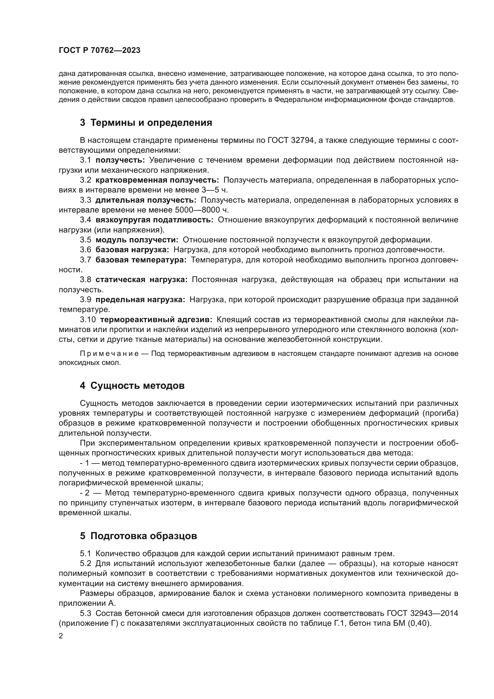 ГОСТ Р 70762-2023