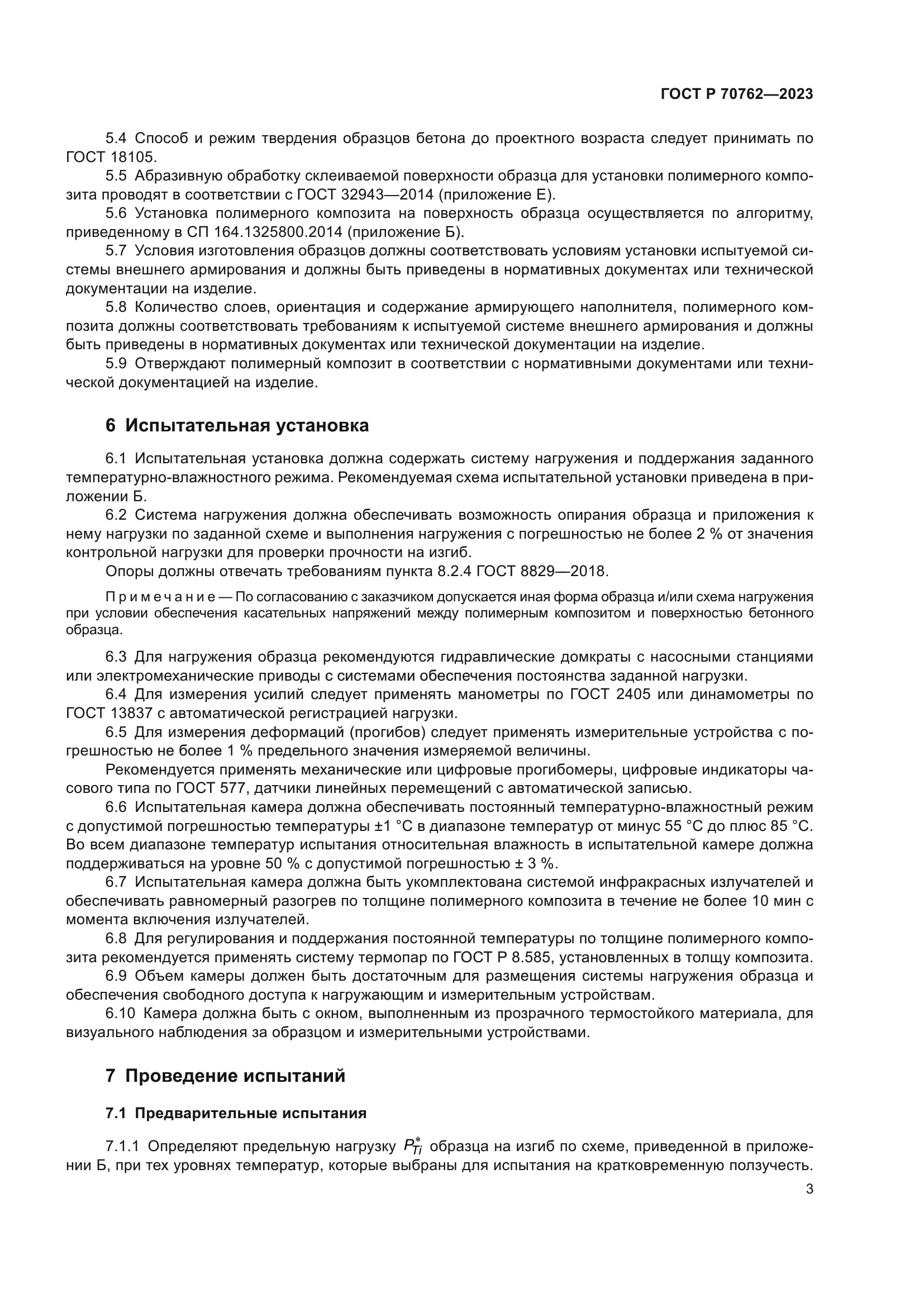 ГОСТ Р 70762-2023