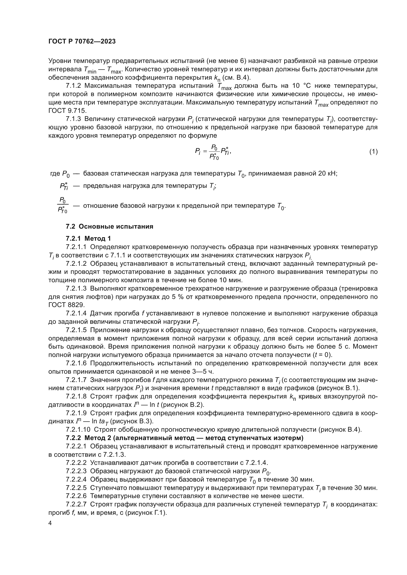 ГОСТ Р 70762-2023