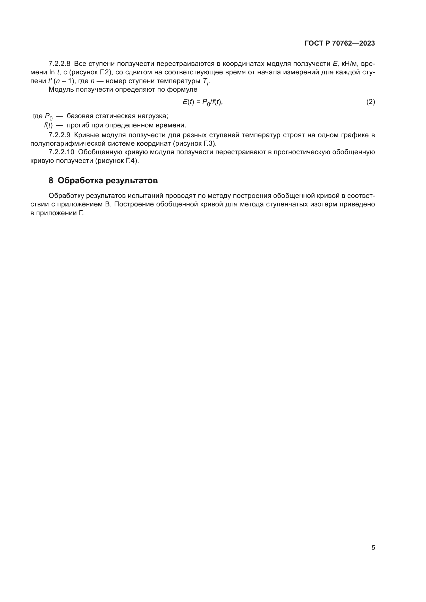 ГОСТ Р 70762-2023