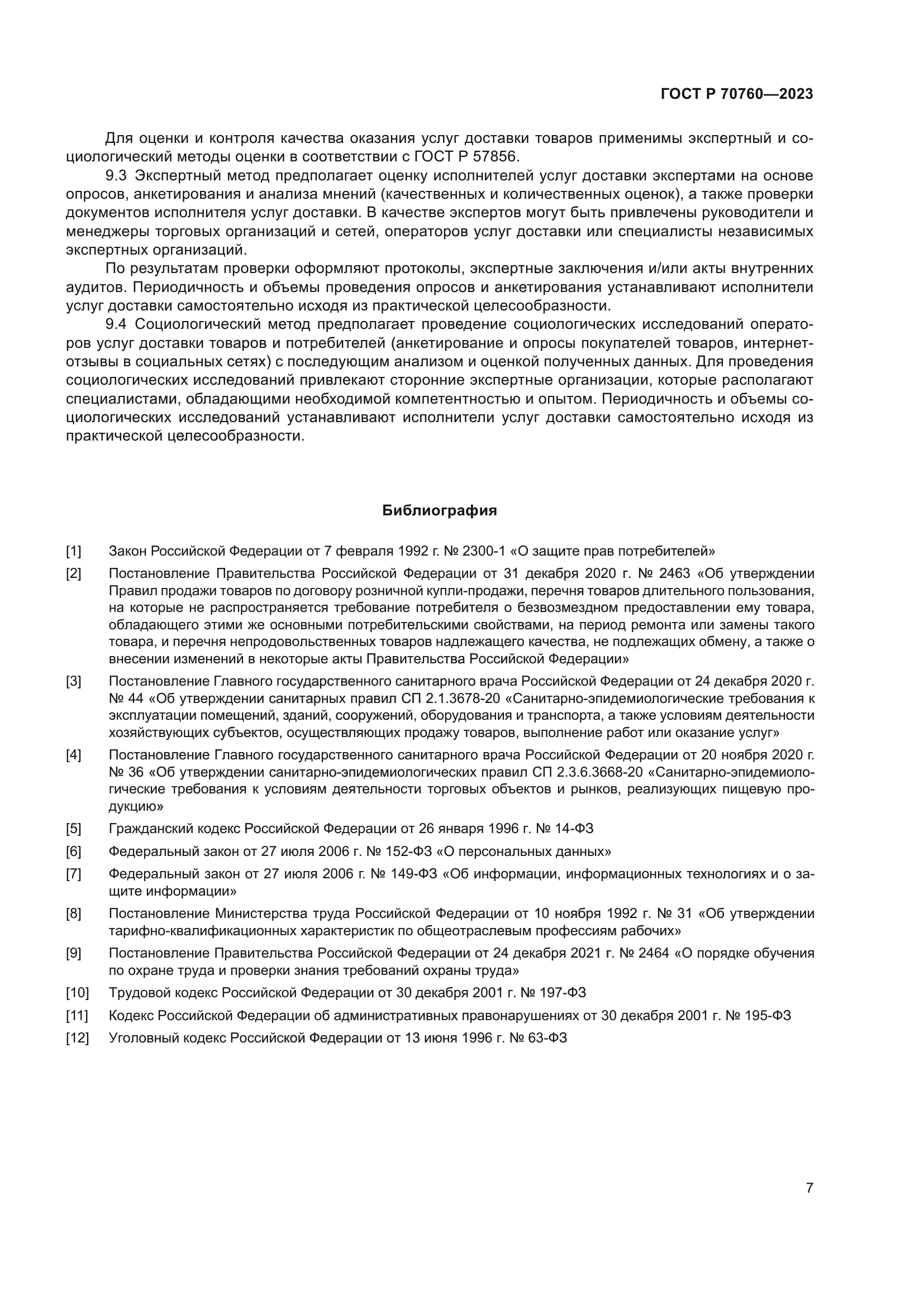 ГОСТ Р 70760-2023