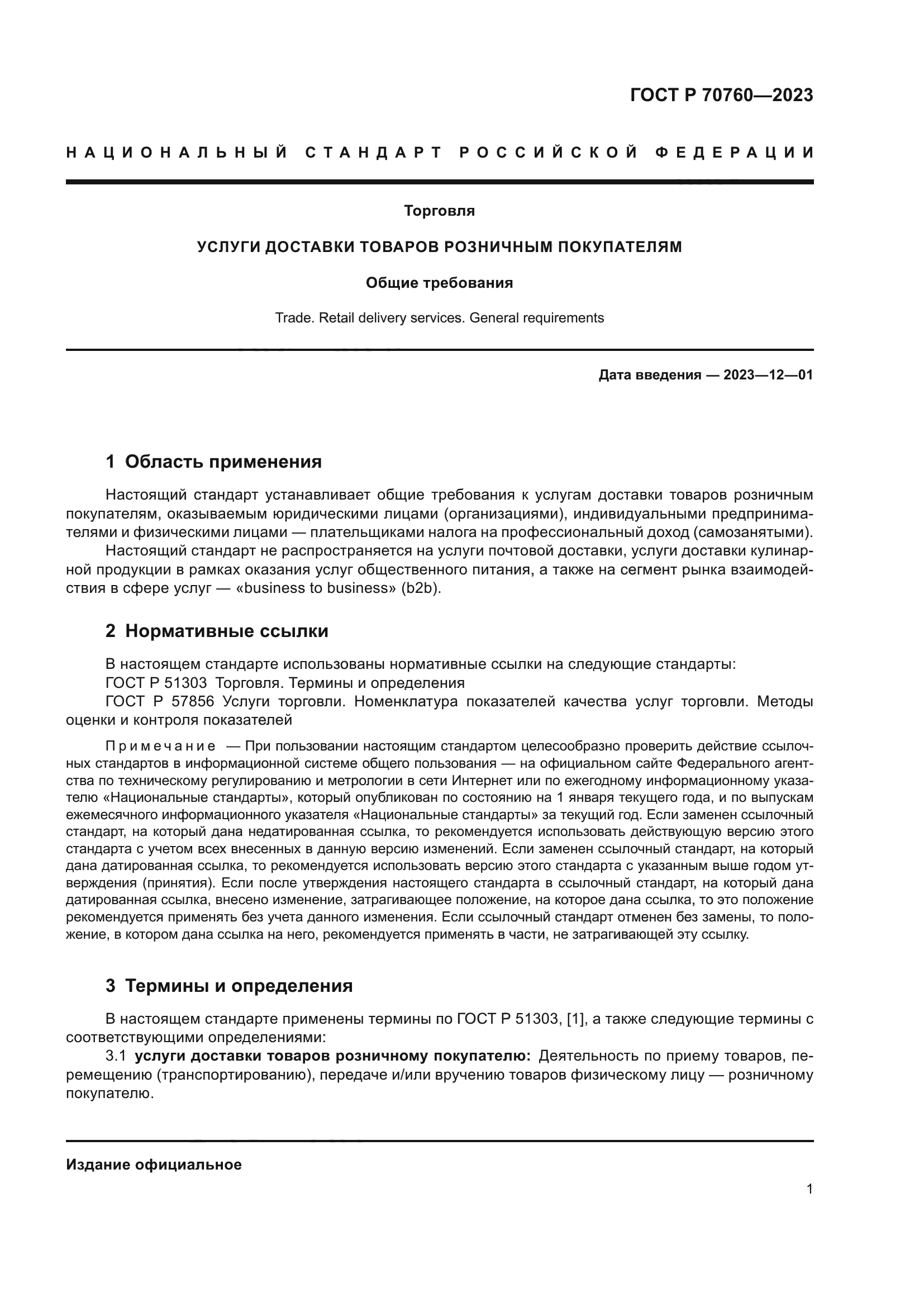 ГОСТ Р 70760-2023