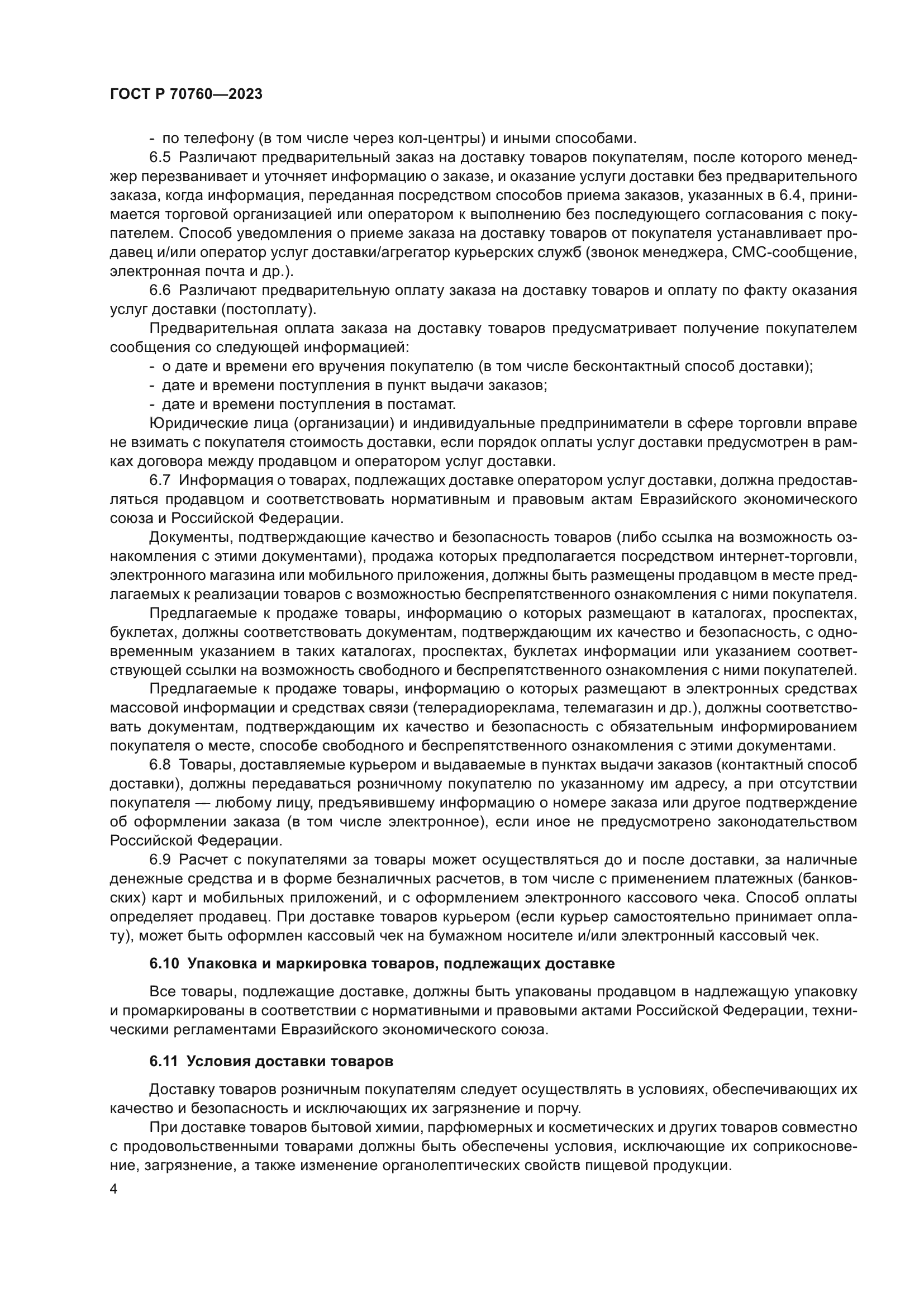 ГОСТ Р 70760-2023