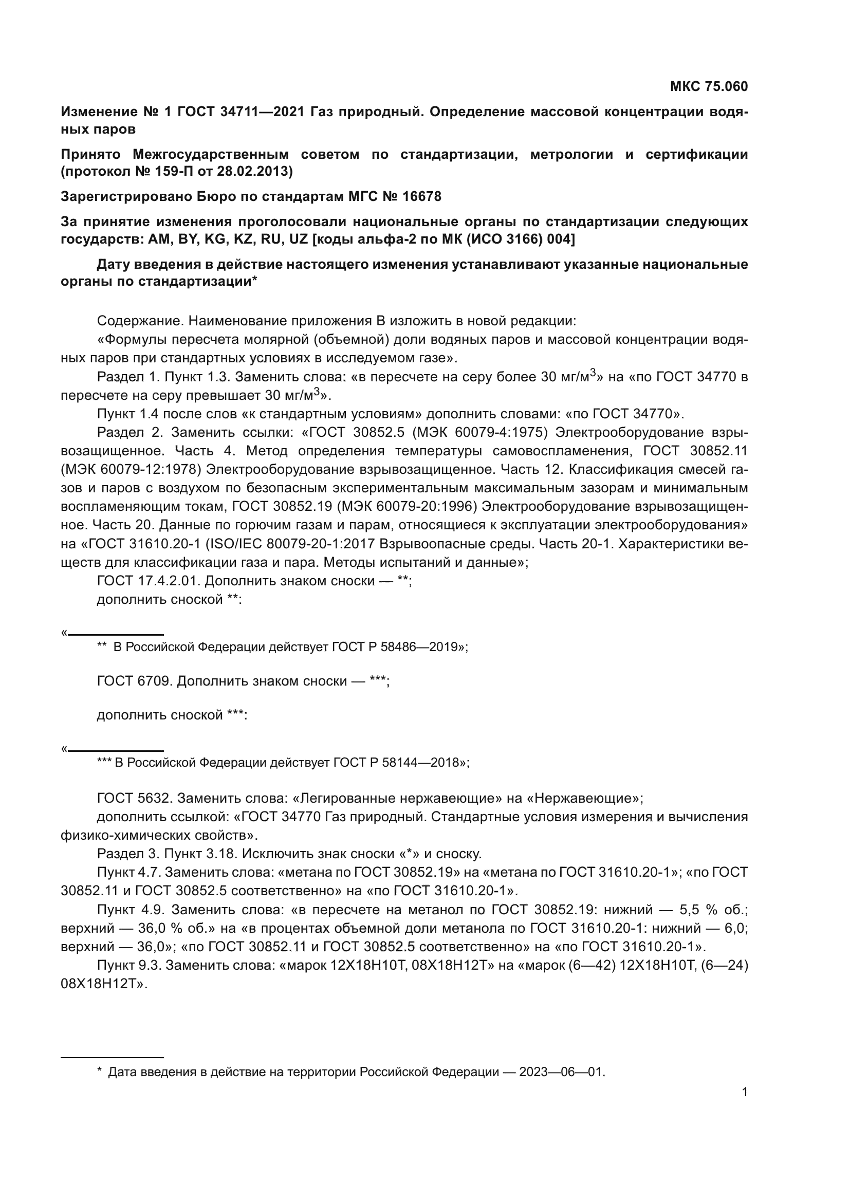 Изменение №1 к ГОСТ 34711-2021