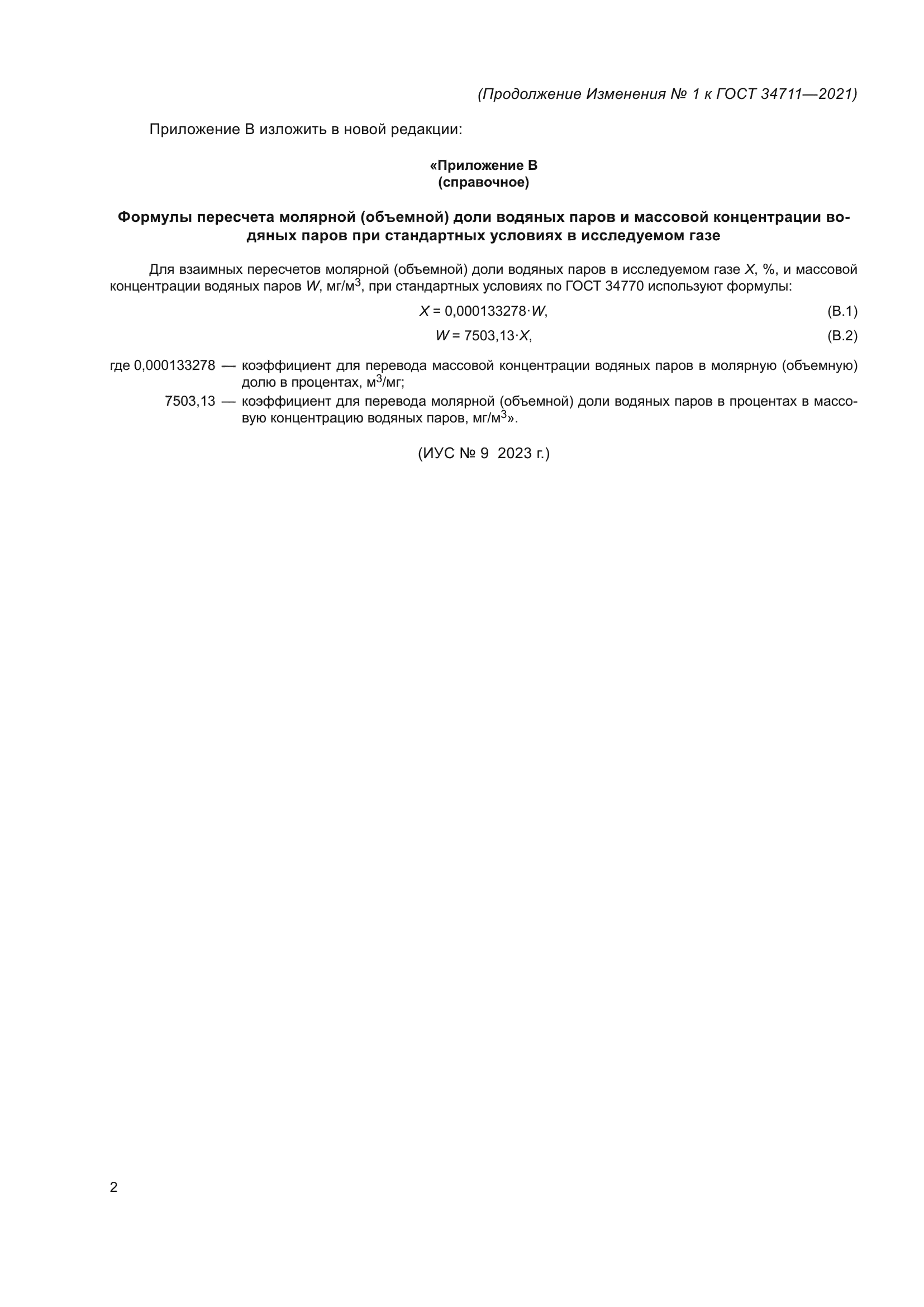 Изменение №1 к ГОСТ 34711-2021