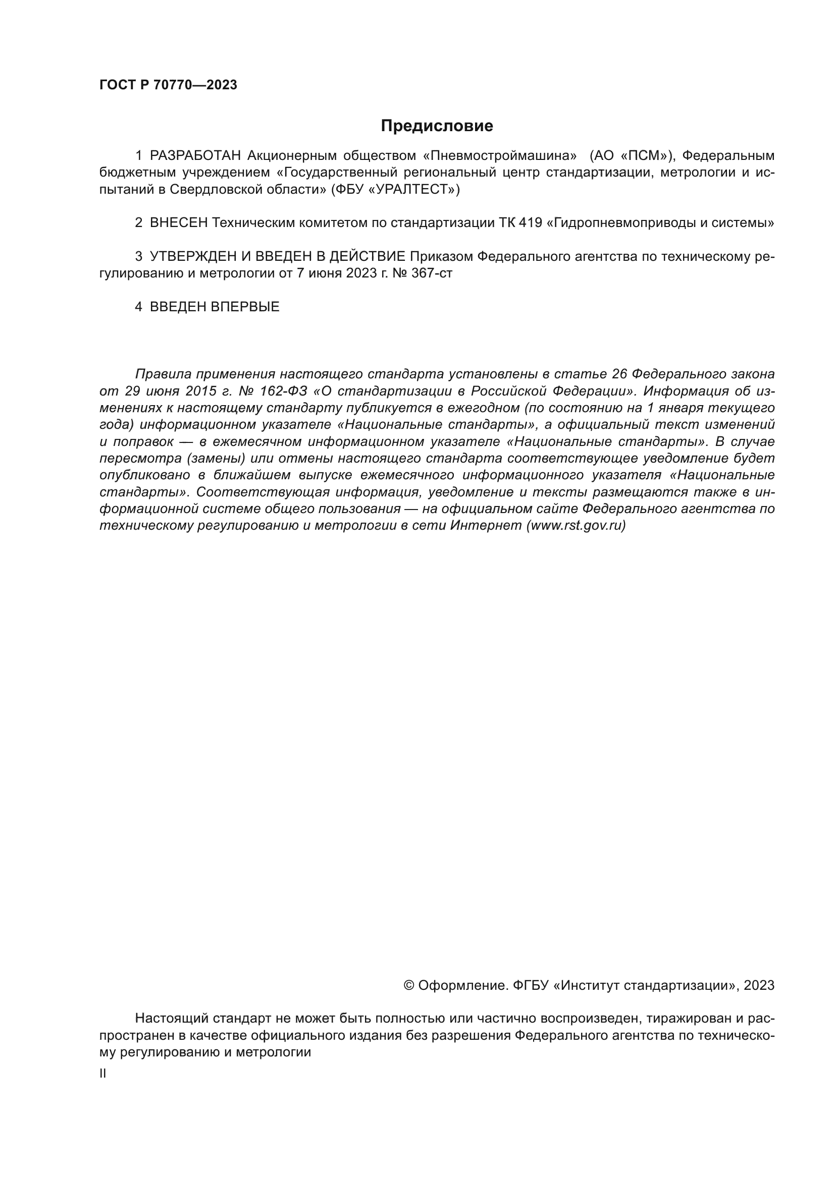 ГОСТ Р 70770-2023